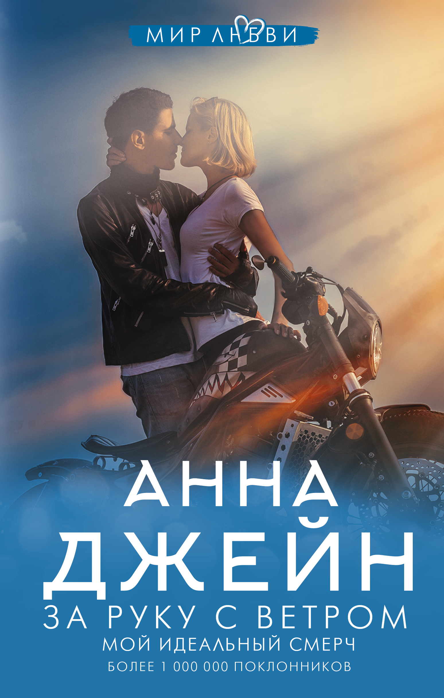 

За руку с ветром. Мой идеальный смерч