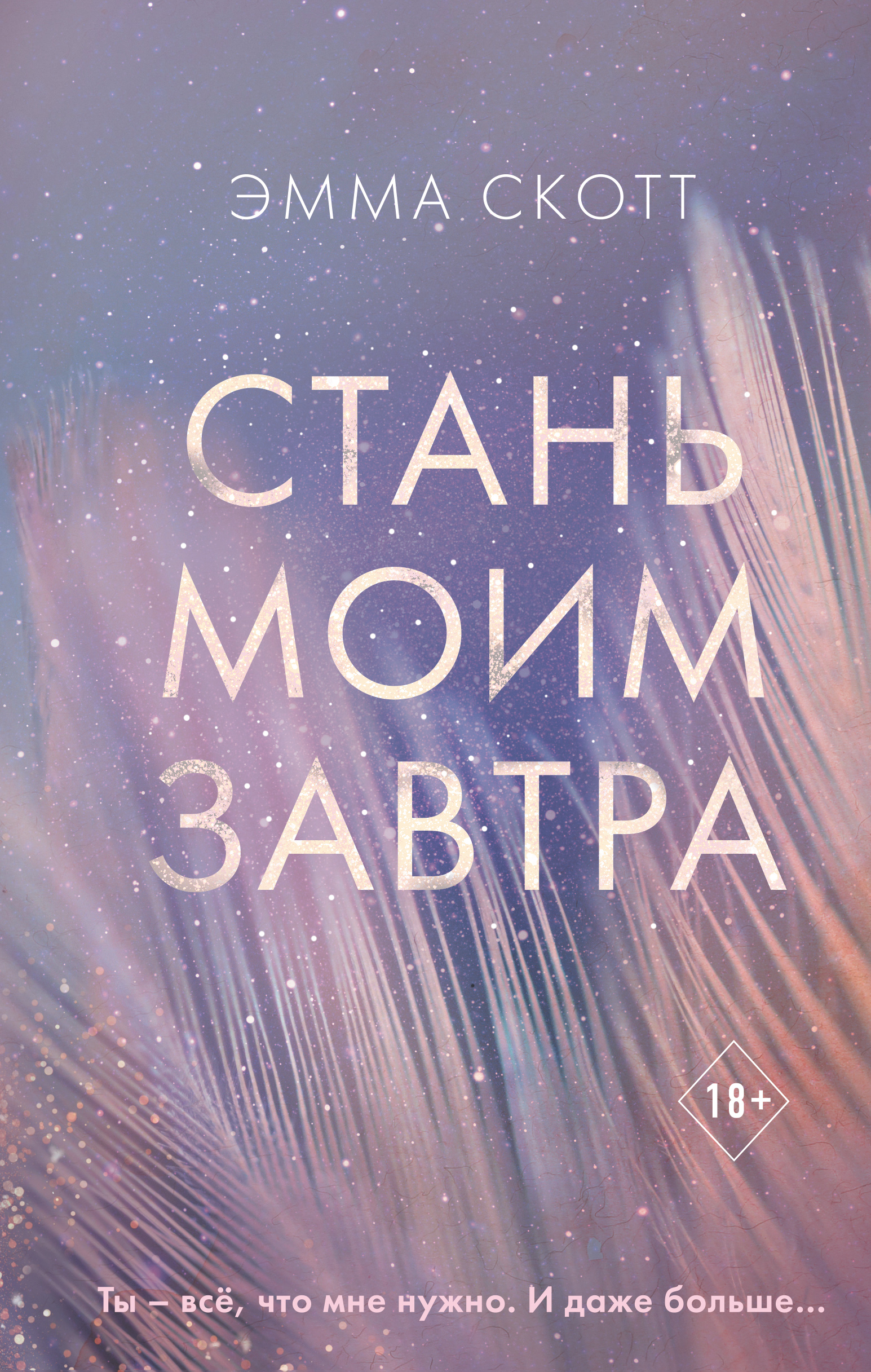 

Стань моим завтра