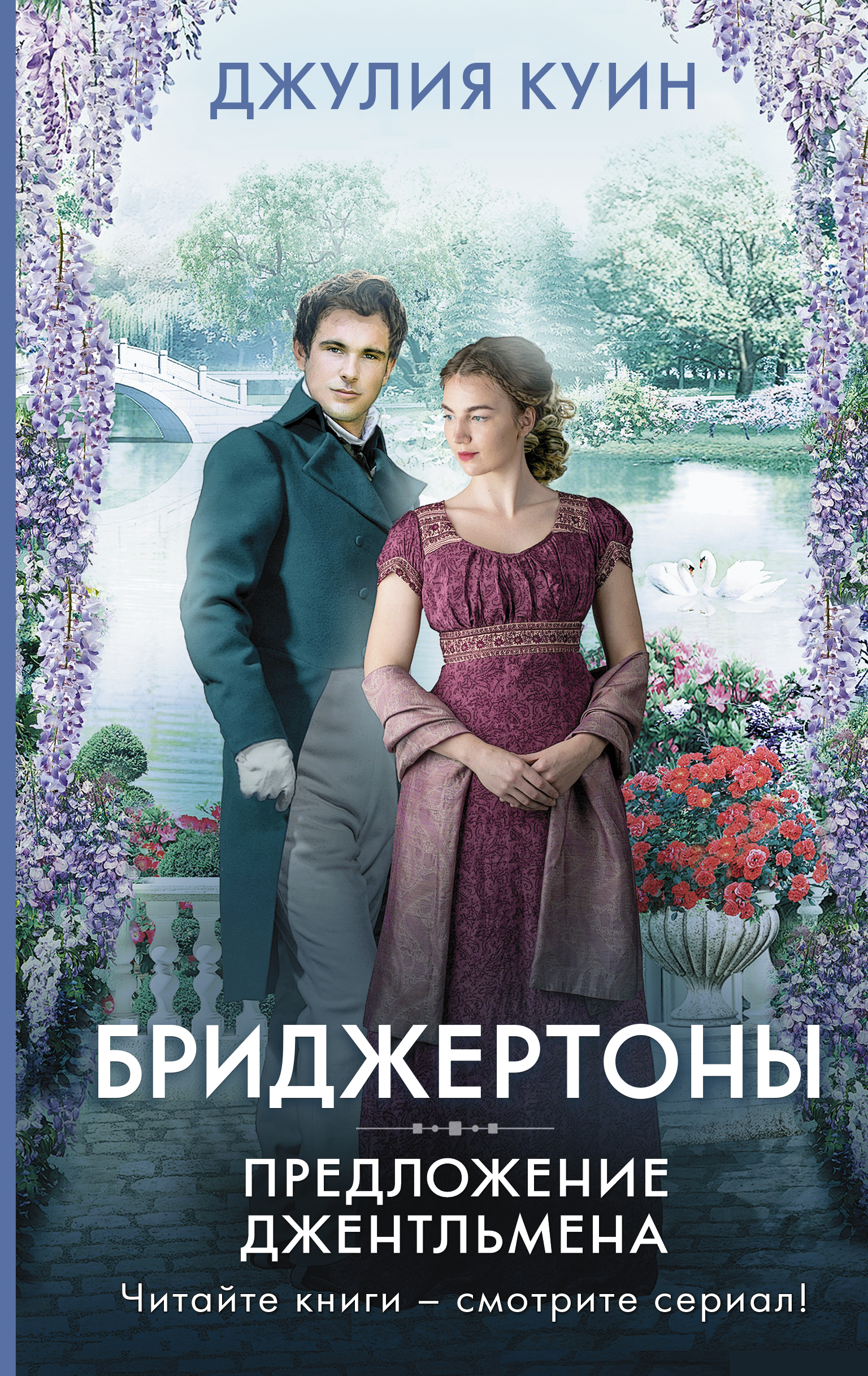 

Предложение джентльмена. Книга 3
