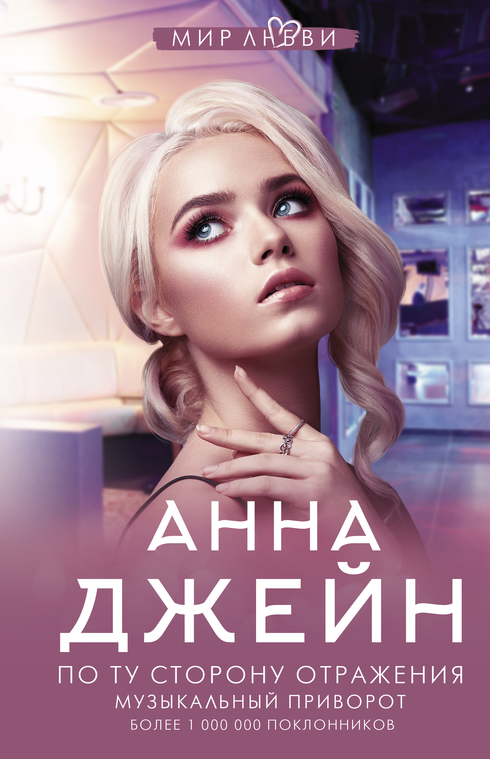

По ту сторону отражения. Музыкальный приворот