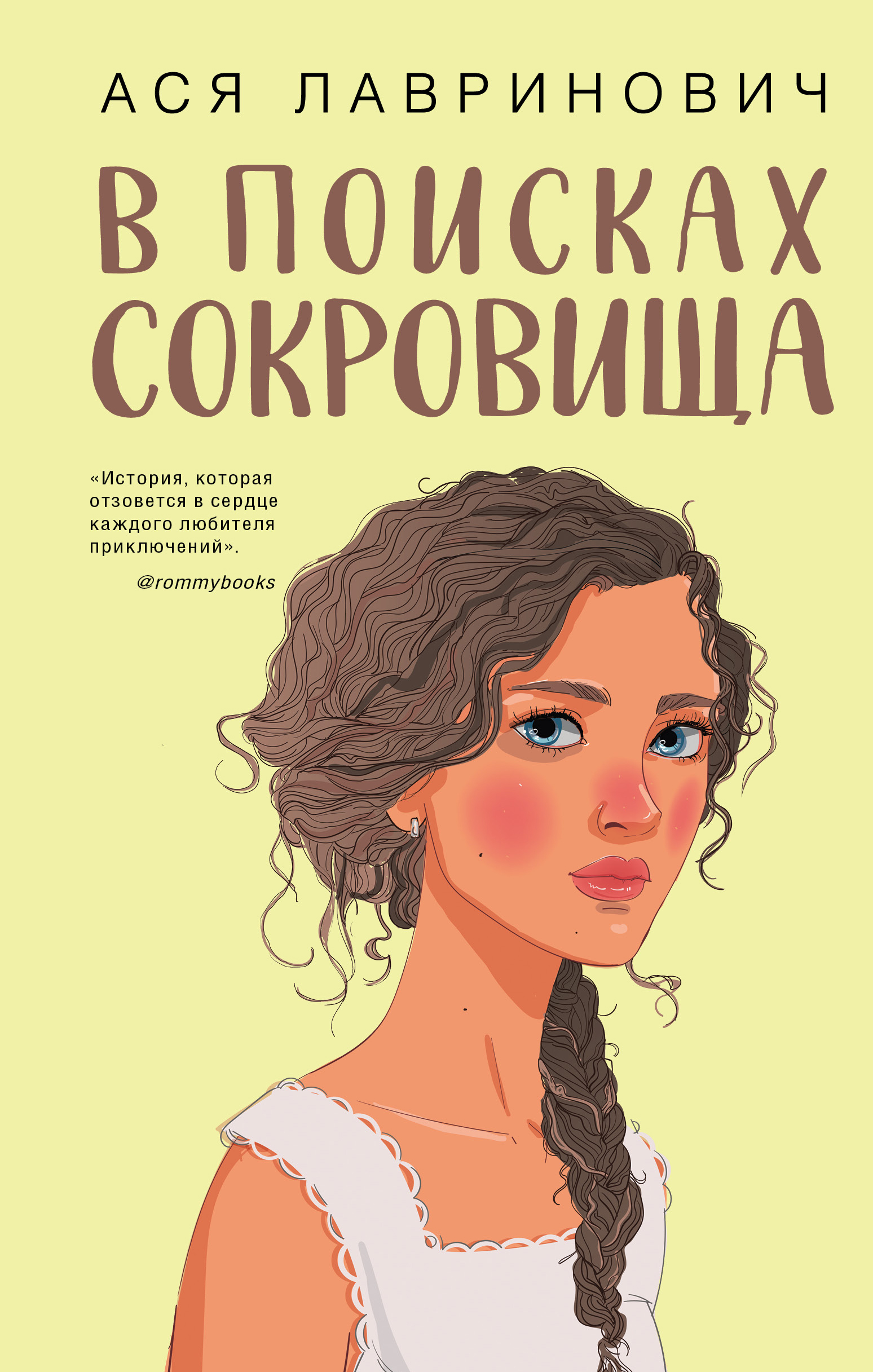 

В поисках сокровища