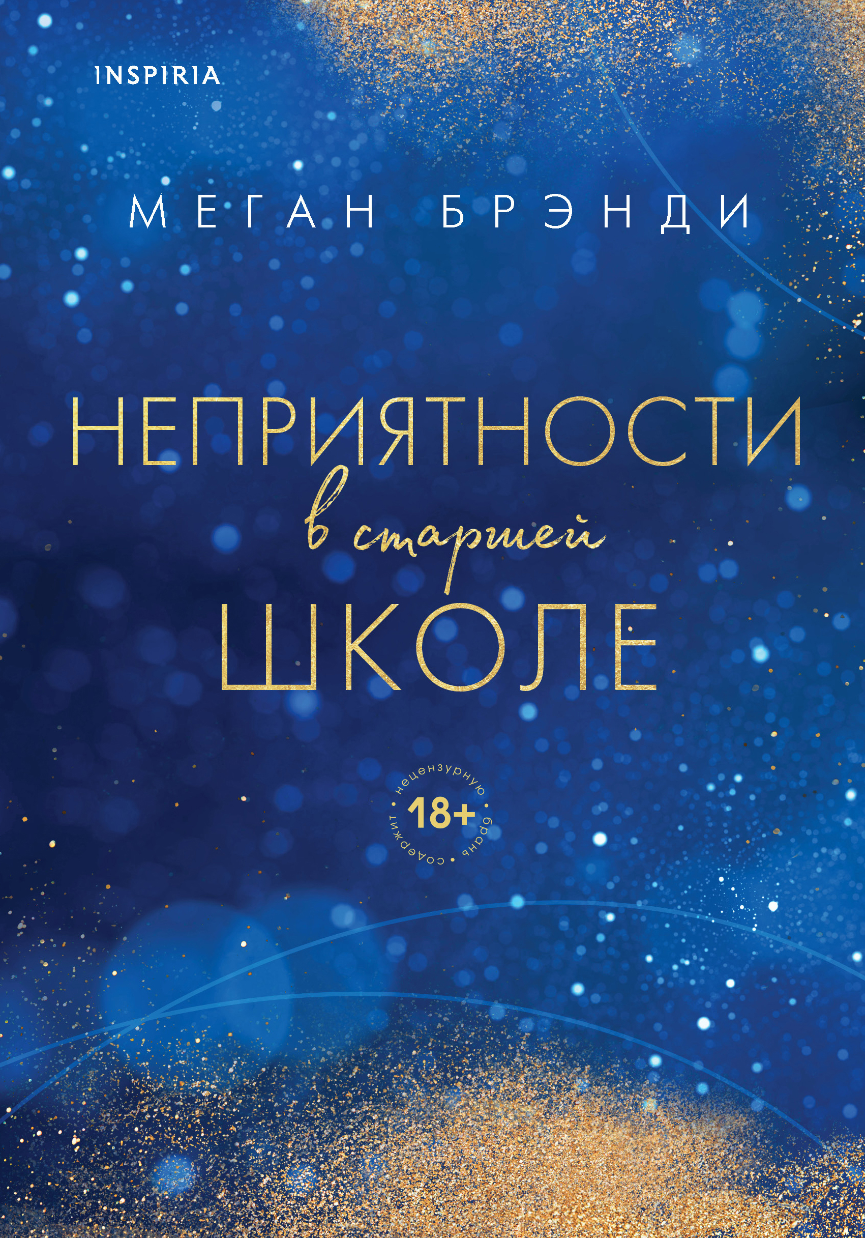 

Неприятности в старшей школе. Книга 2