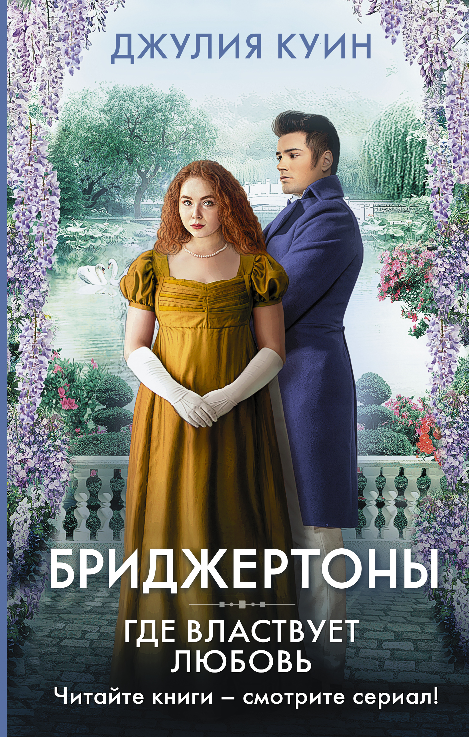 

Где властвует любовь. Книга 4