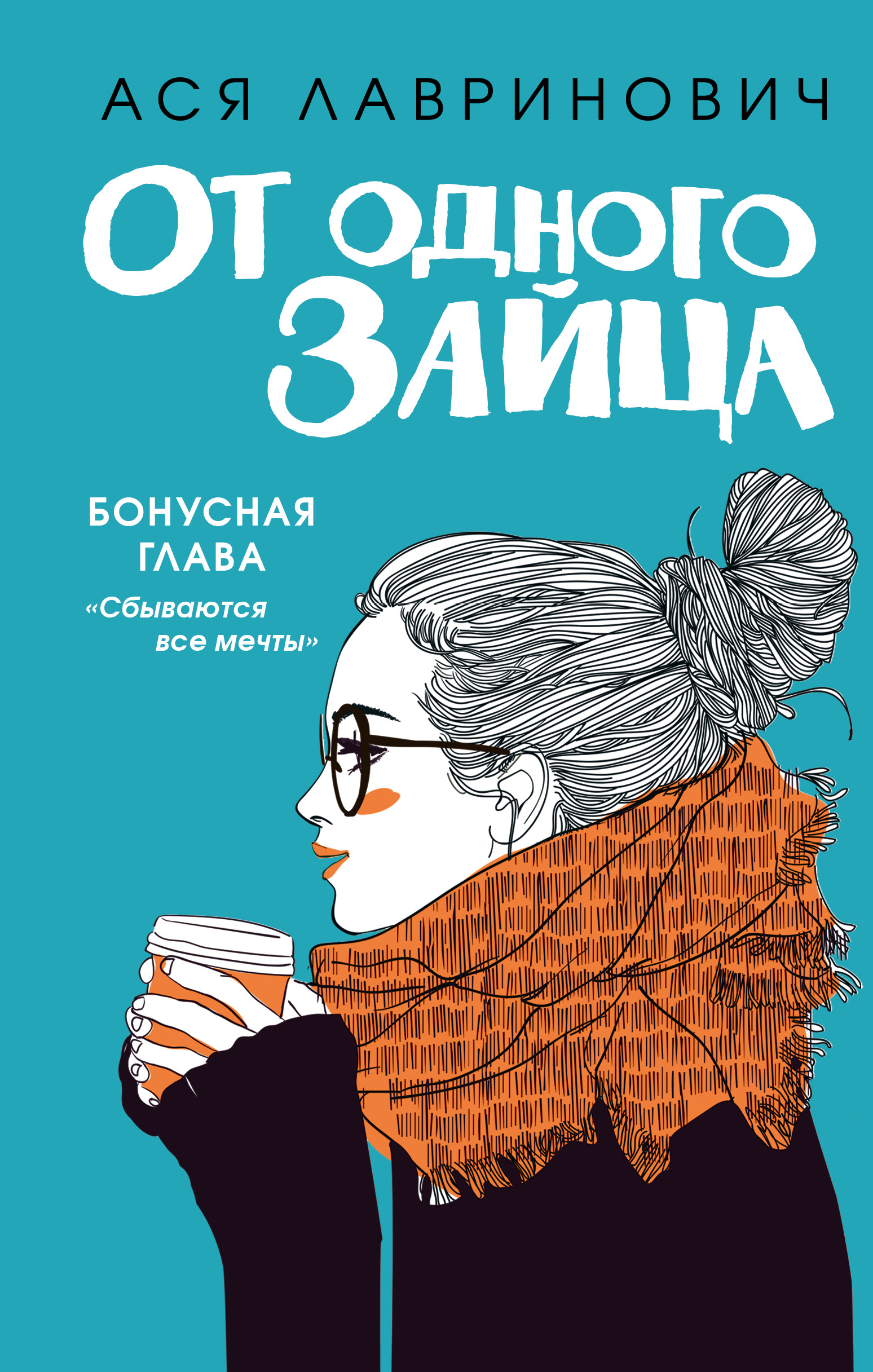 

От одного Зайца. Бонус