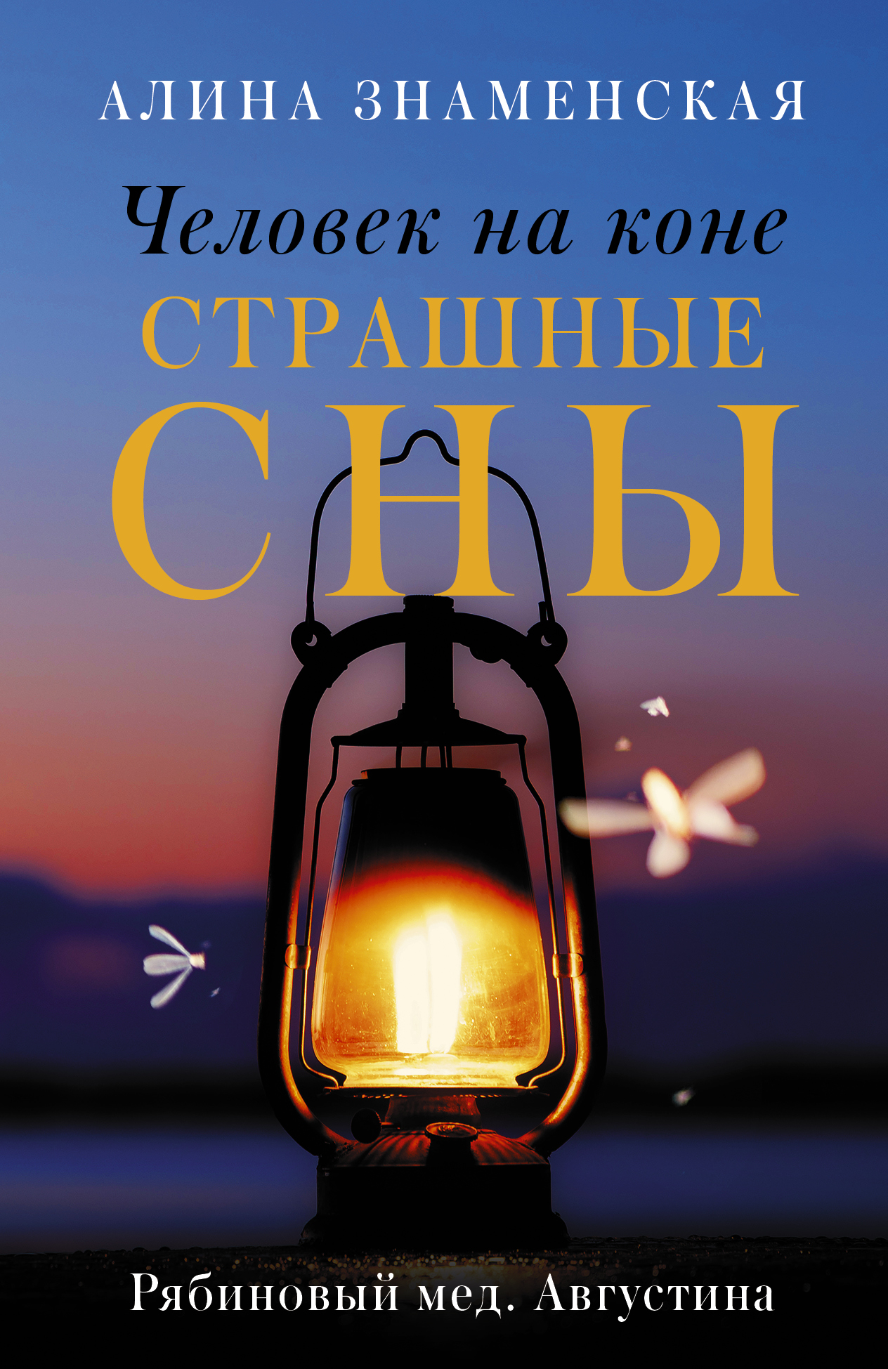 

Человек на коне. Страшные сны