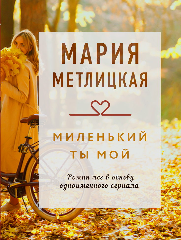 

Миленький ты мой