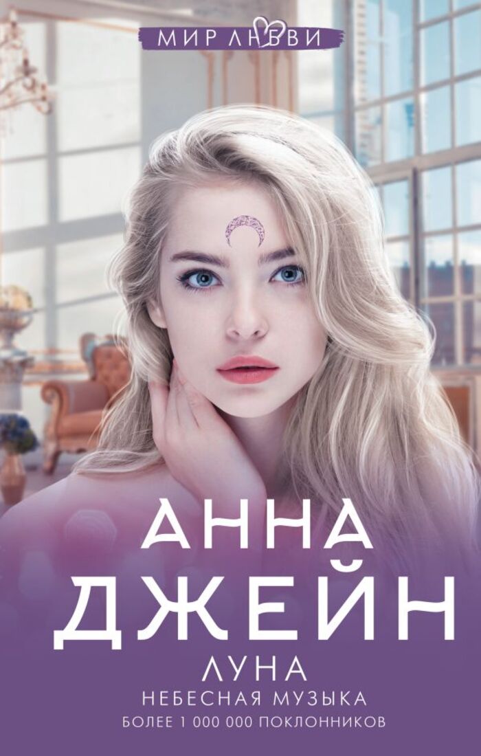 

Небесная музыка. Луна