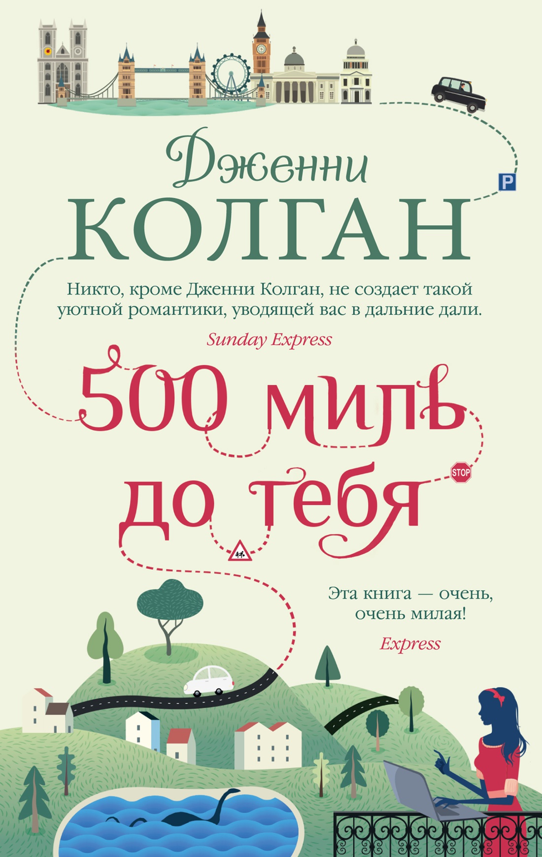 

500 миль до тебя