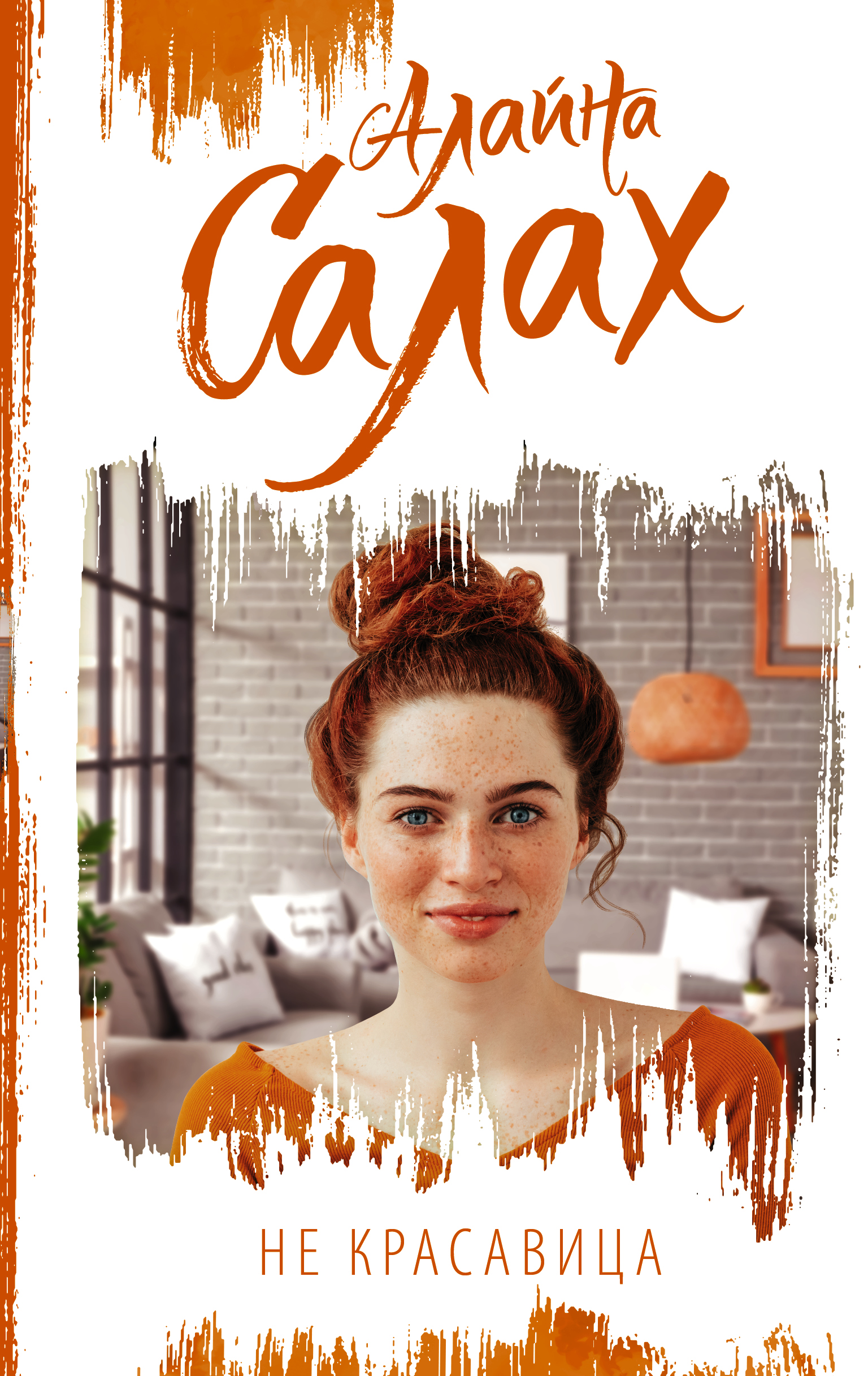 Ахматова в платке. Некрасавица алайна салах. Пак со джун она была красоткой. Она никогда не была красавицей. Адриано челентано фото.