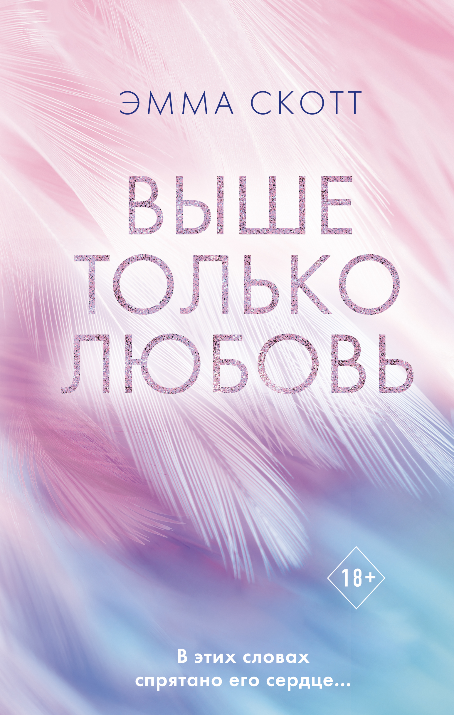 

Выше только любовь