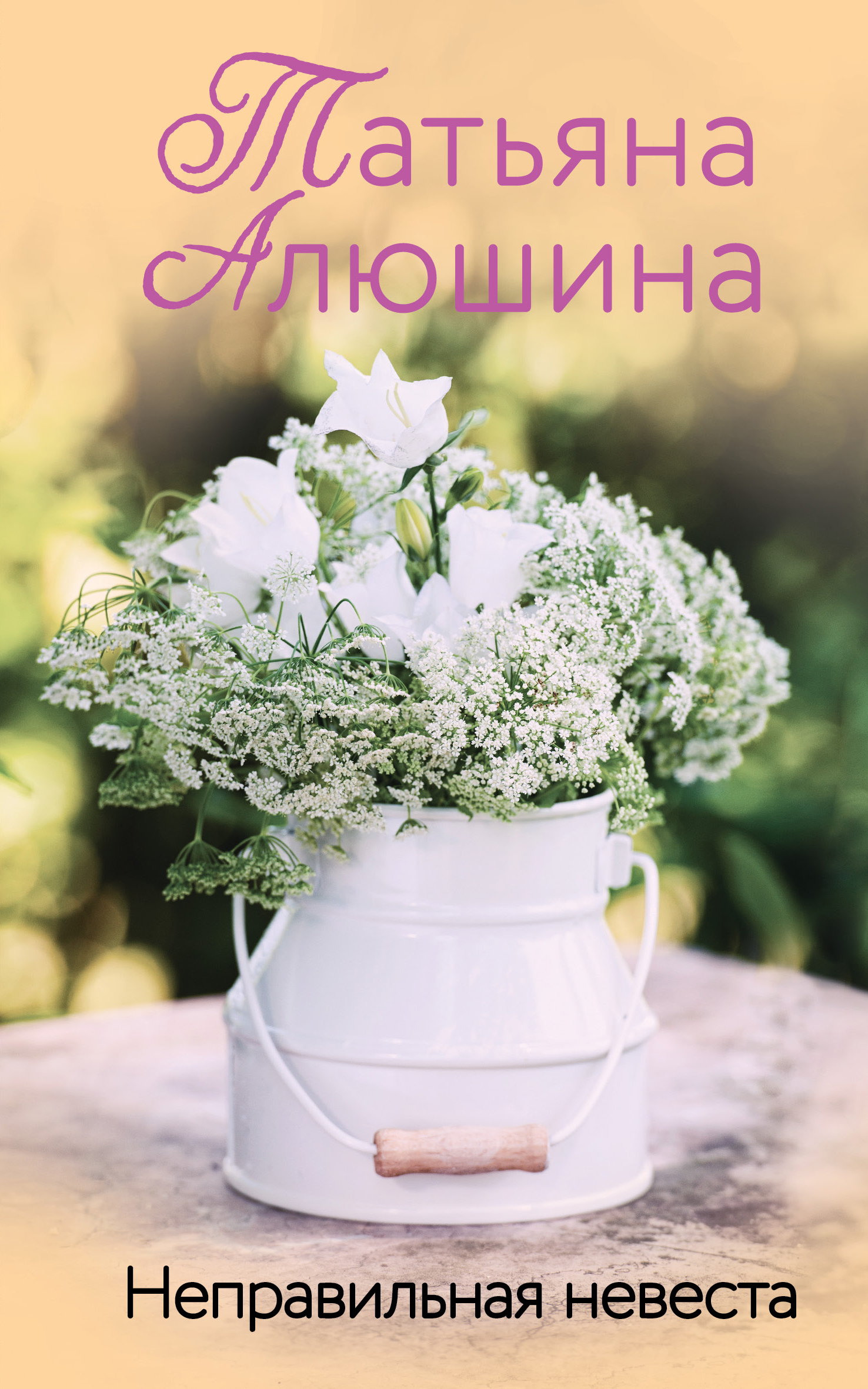 

Неправильная невеста