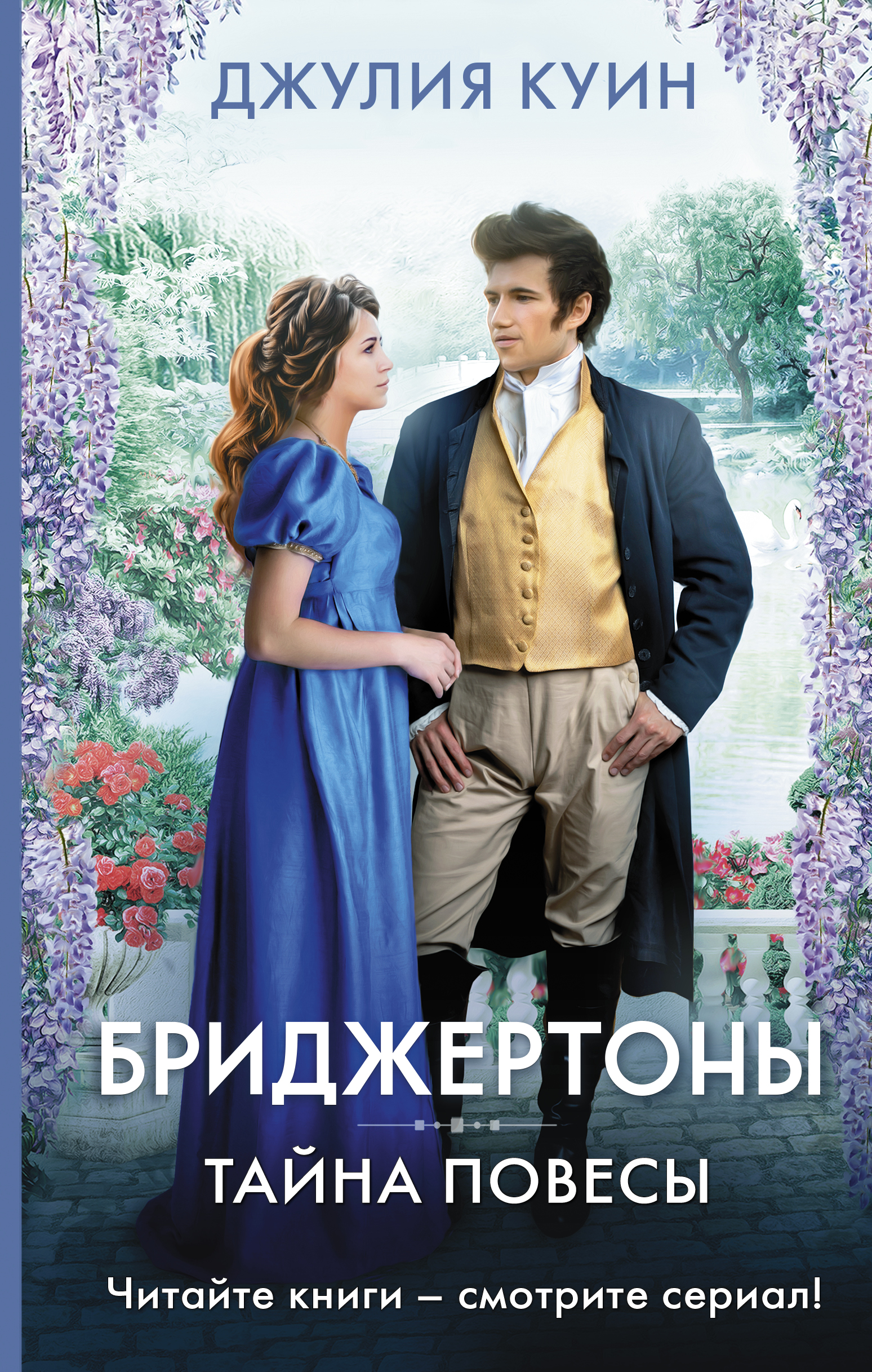 

Тайна повесы