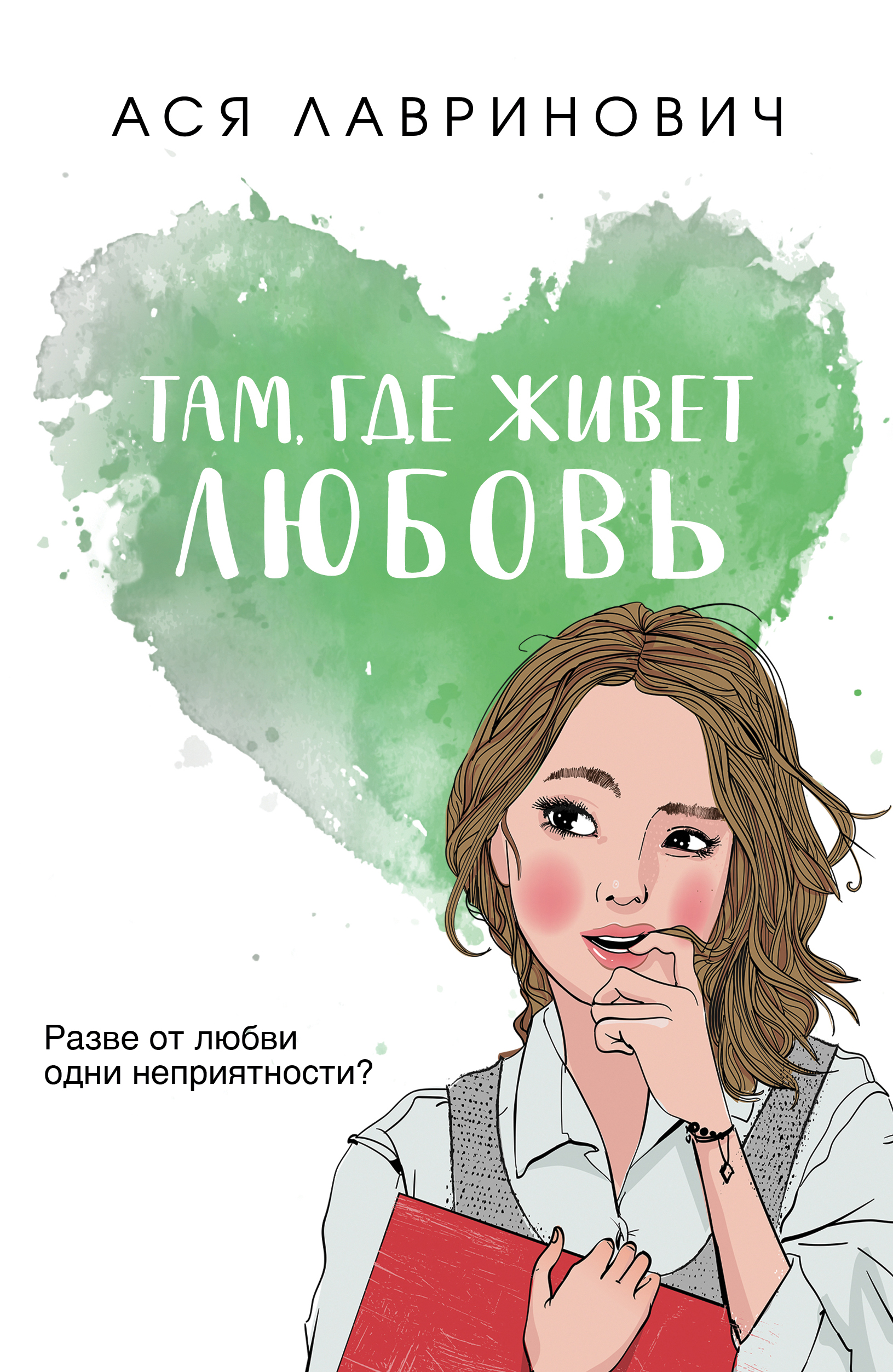 

Там, где живет любовь