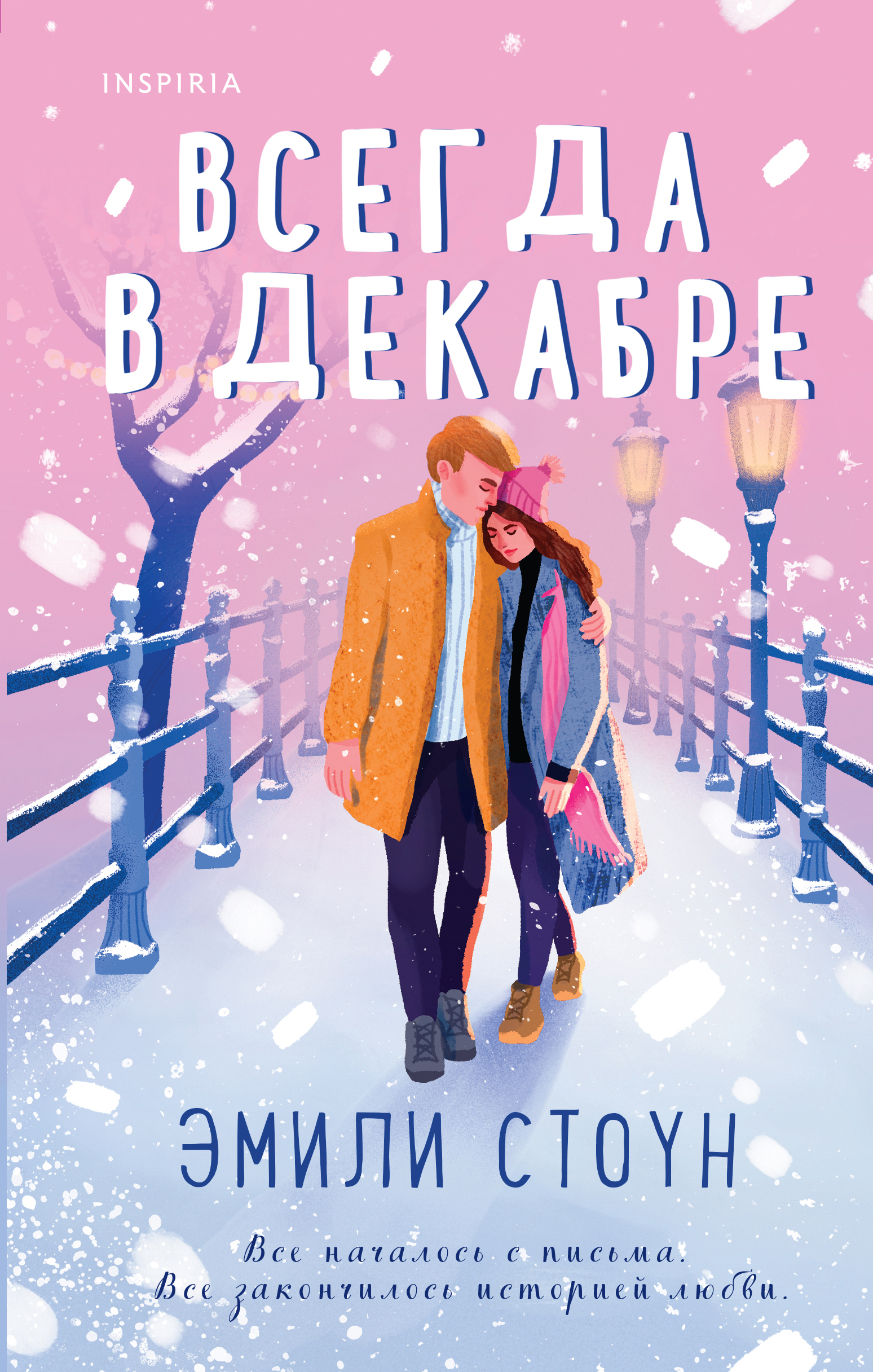 

Всегда в декабре