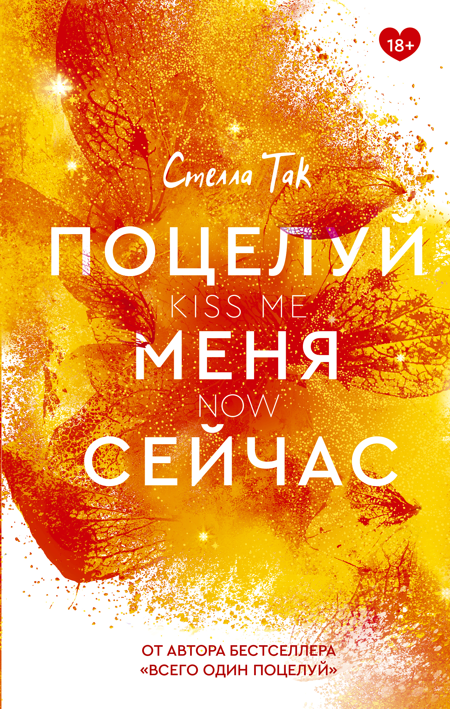 

Поцелуй меня сейчас
