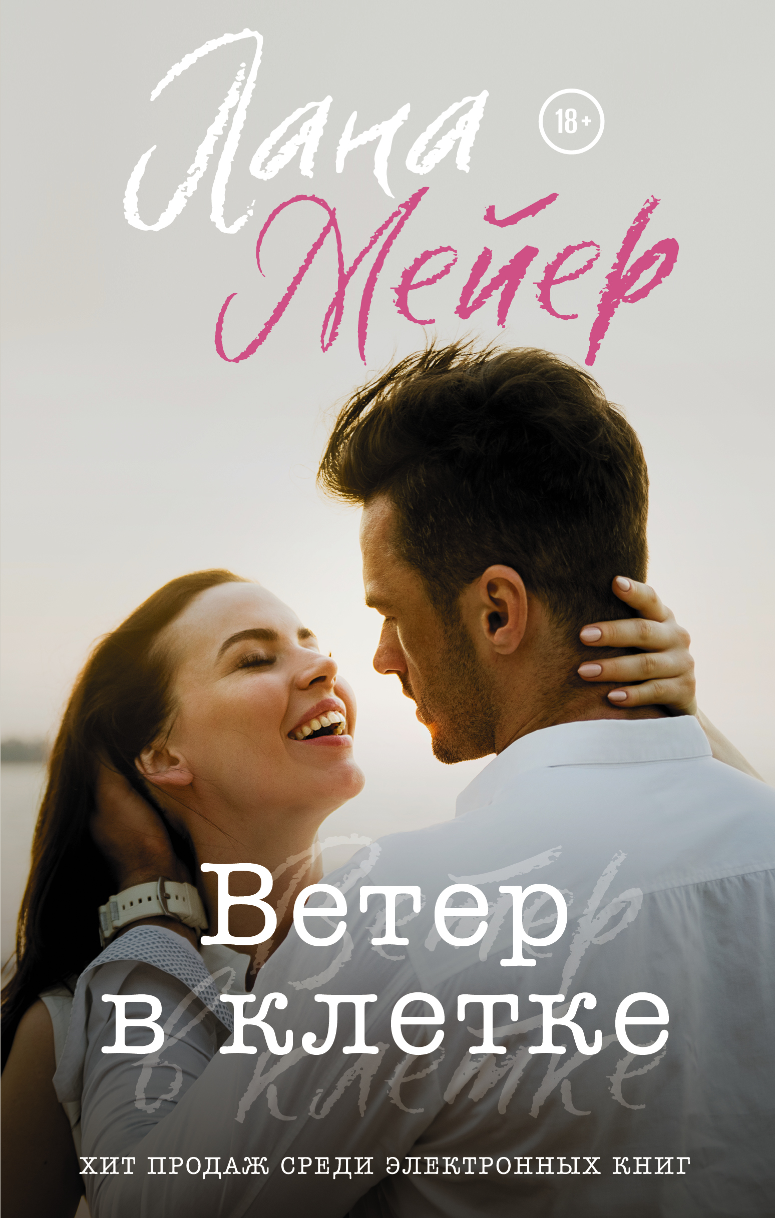 

Ветер в клетке