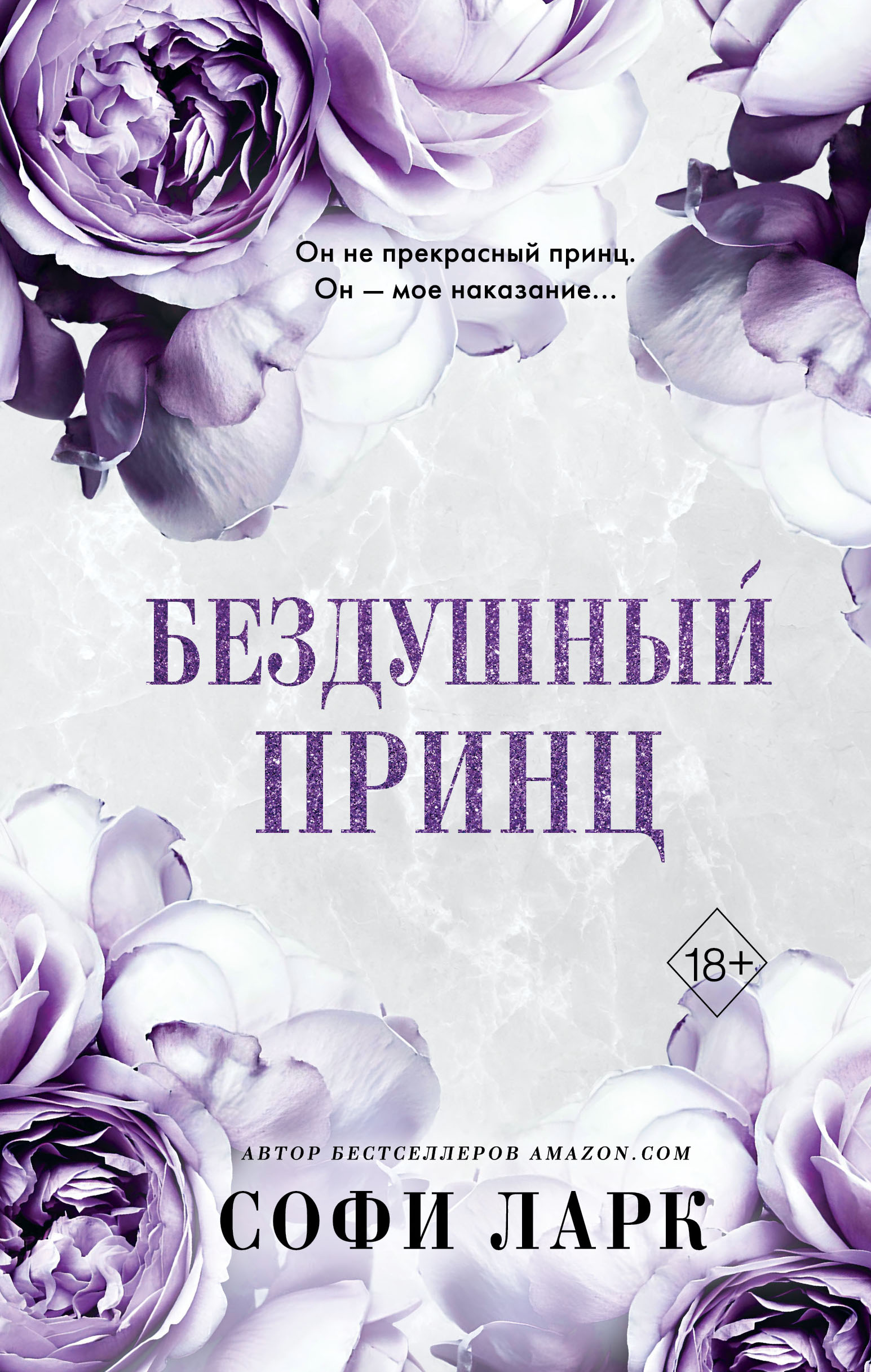 

От врагов к возлюбленным. Книга 1. Бездушный принц