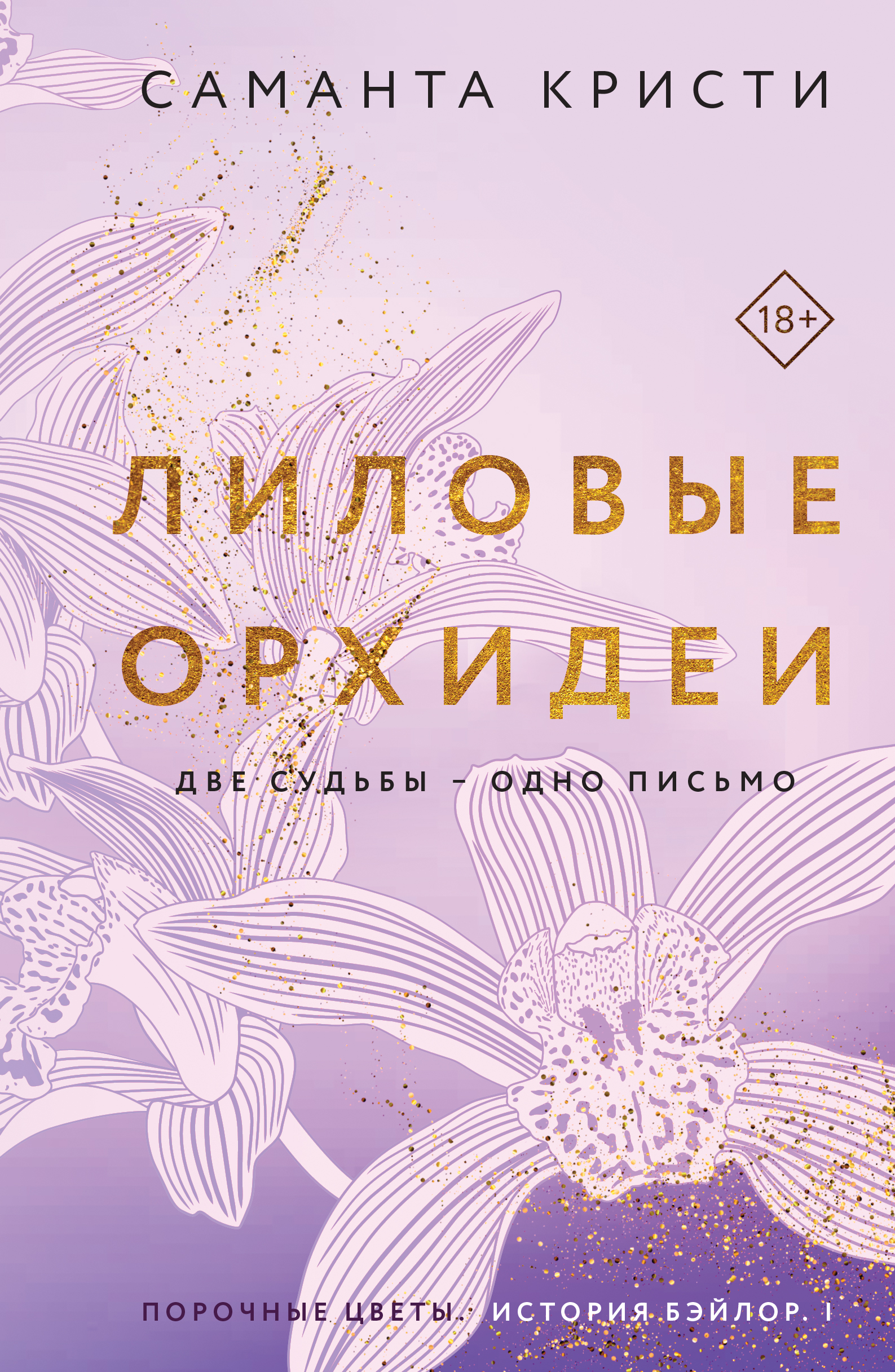 

Сестры Митчелл. Книга 1. Лиловые орхидеи