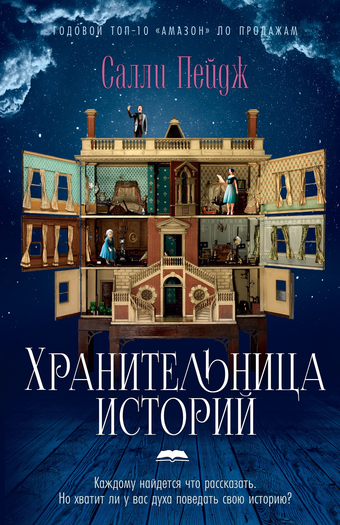 

Хранительница историй