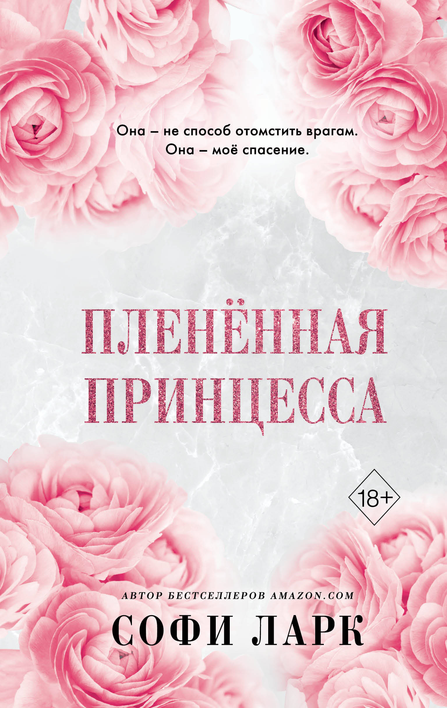

От врагов к возлюбленным. Книга 2. Плененная принцесса
