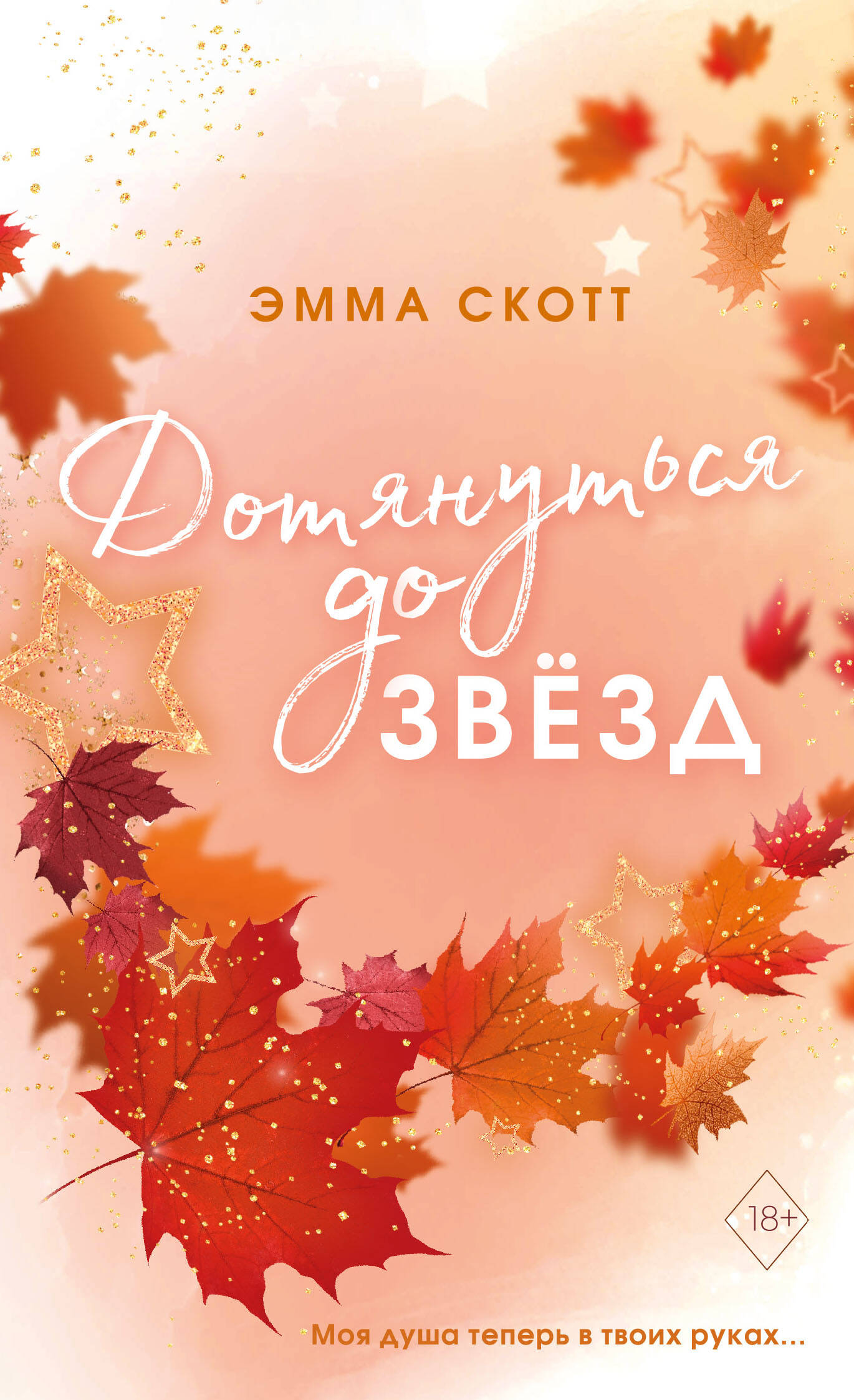 

Влюбленные сердца. Книга 1. Дотянуться до звезд