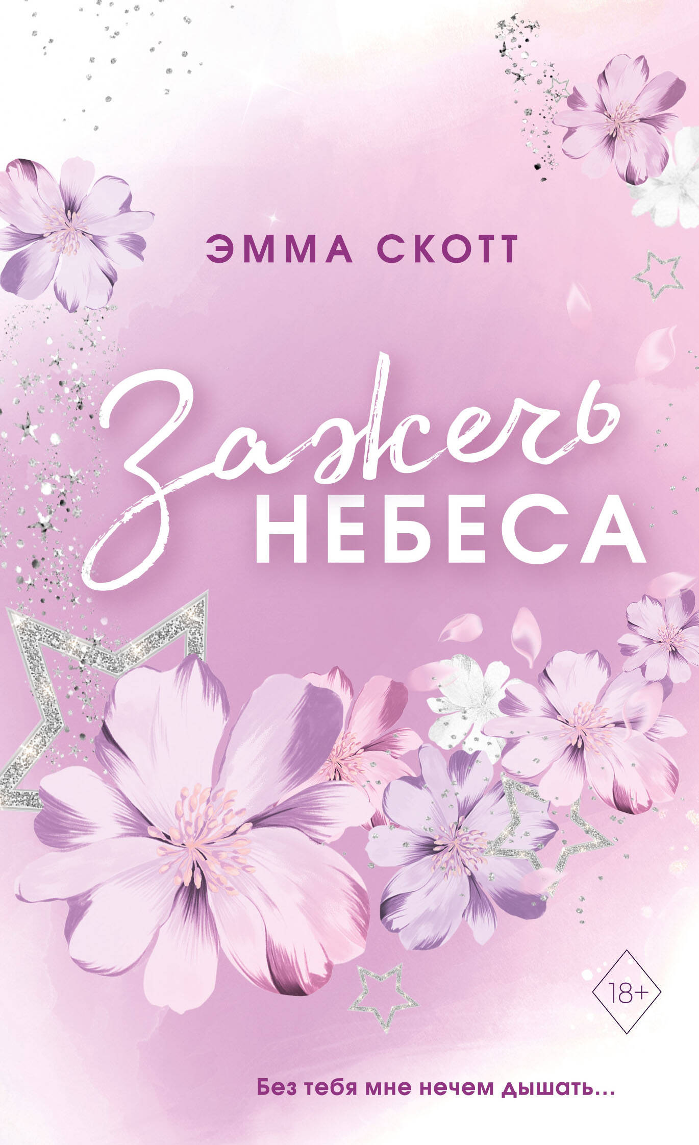 

Влюбленные сердца. Книга 2. Зажечь небеса