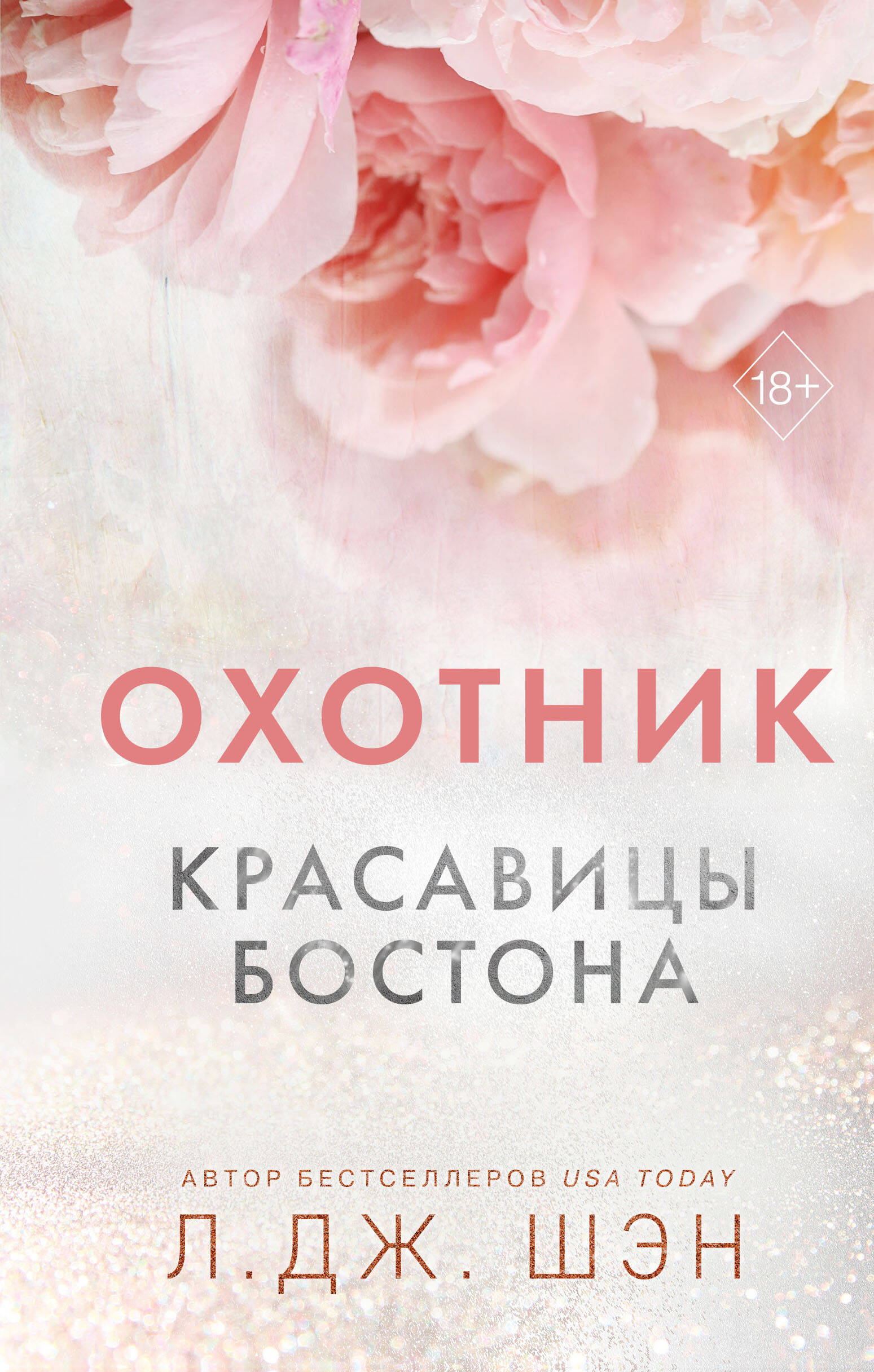 

Красавицы Бостона. Книга 1. Охотник