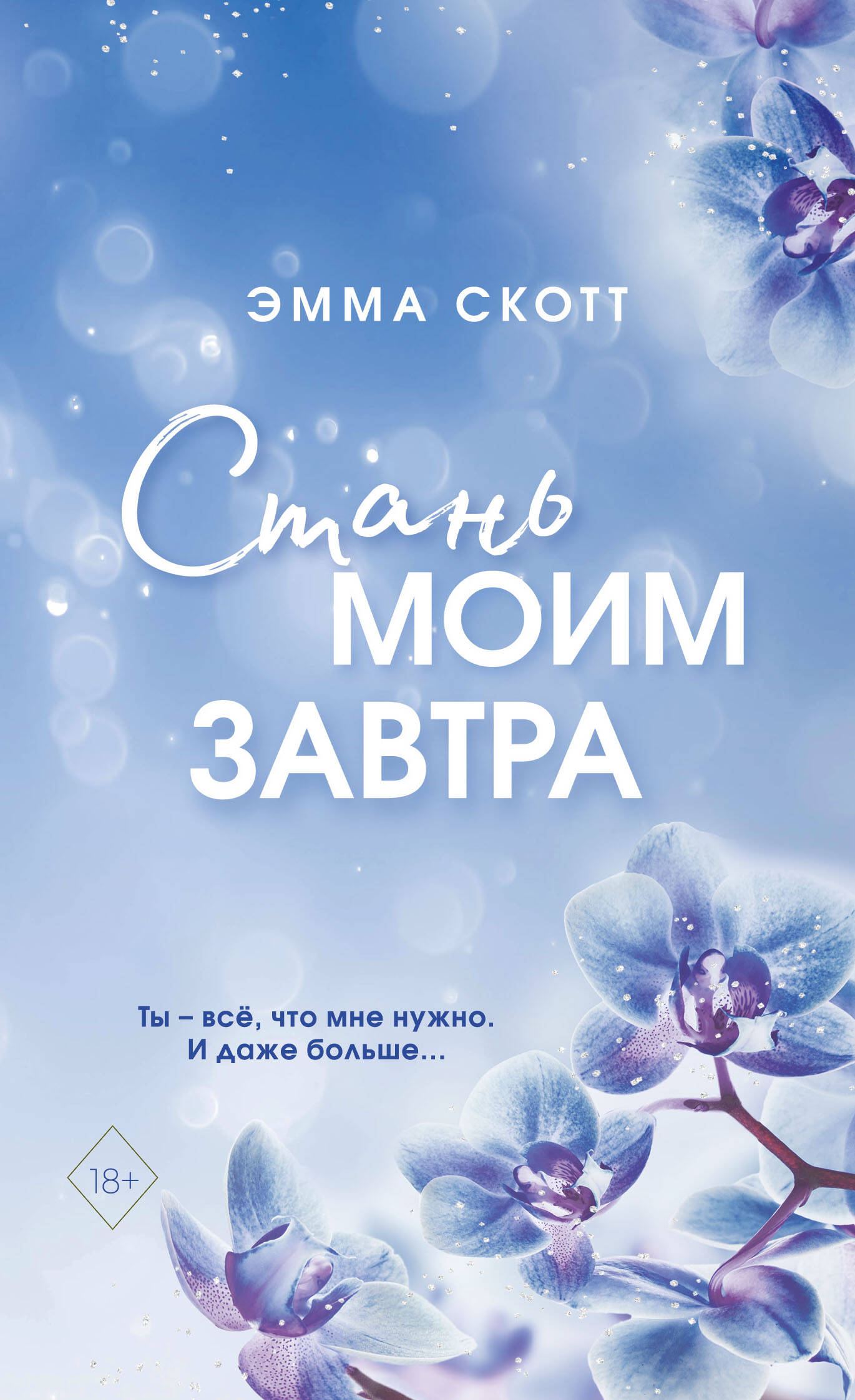 

Стань моим завтра