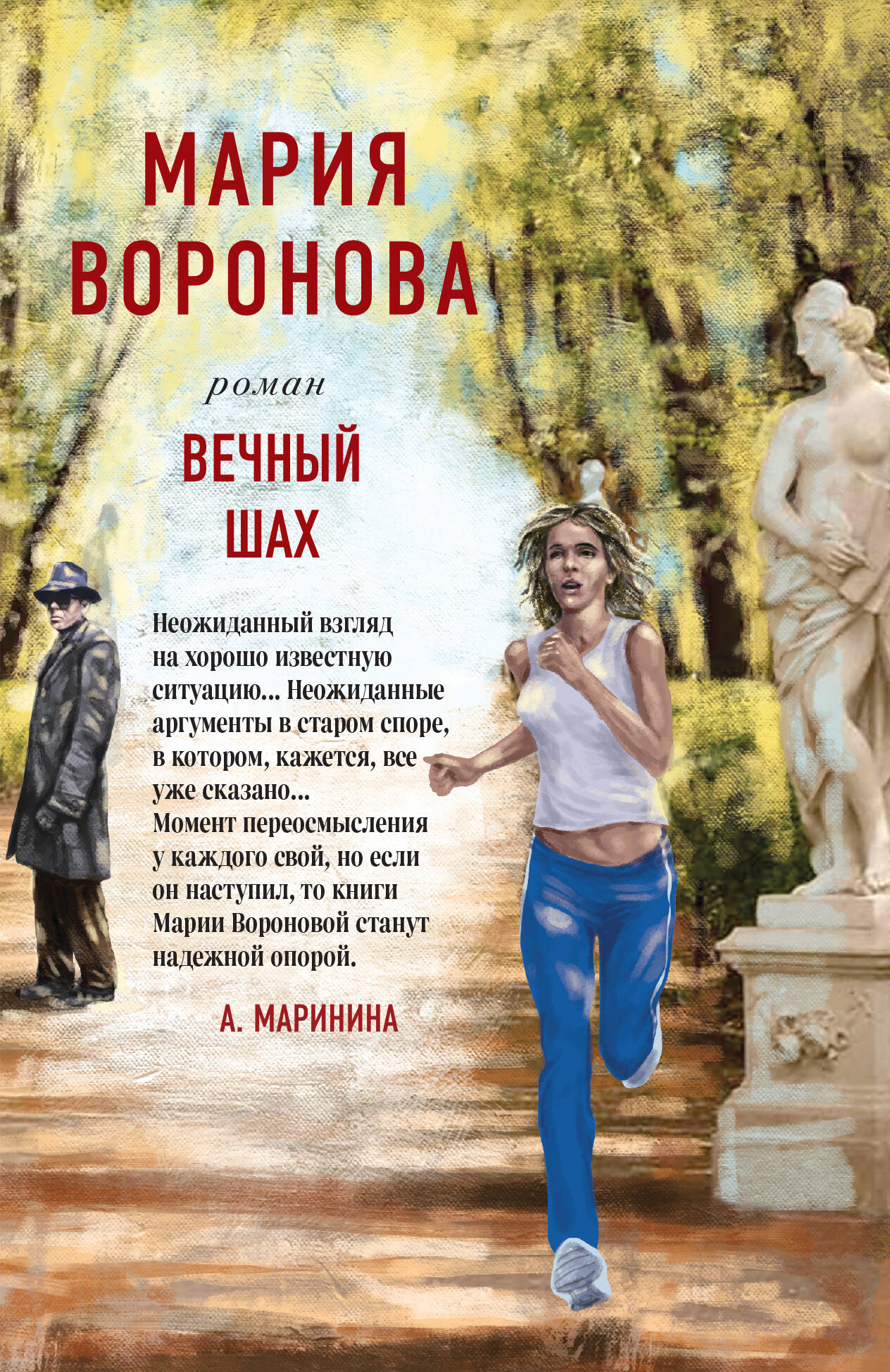 

Вечный шах