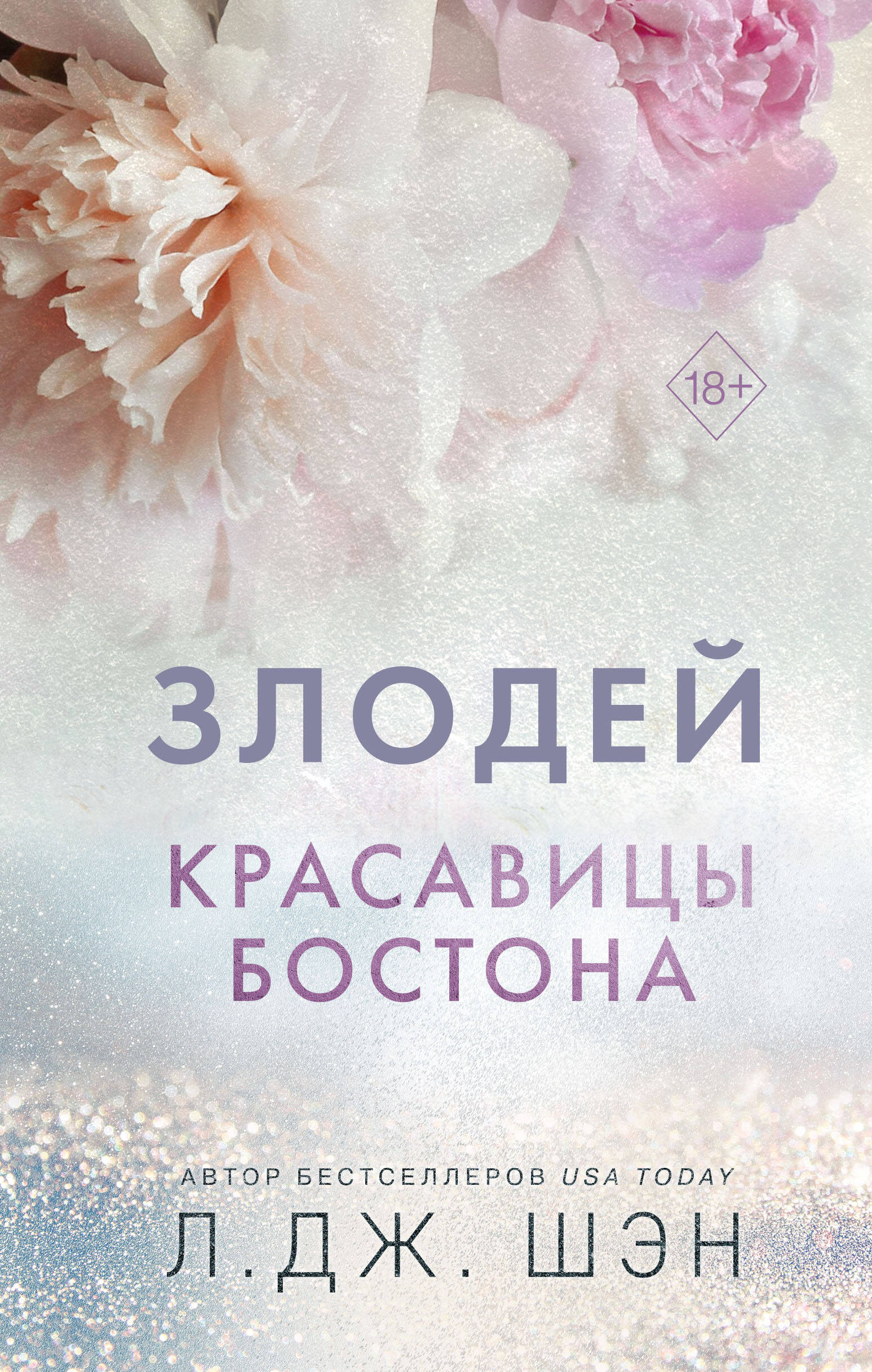 

Красавицы Бостона. Книга 2. Злодей