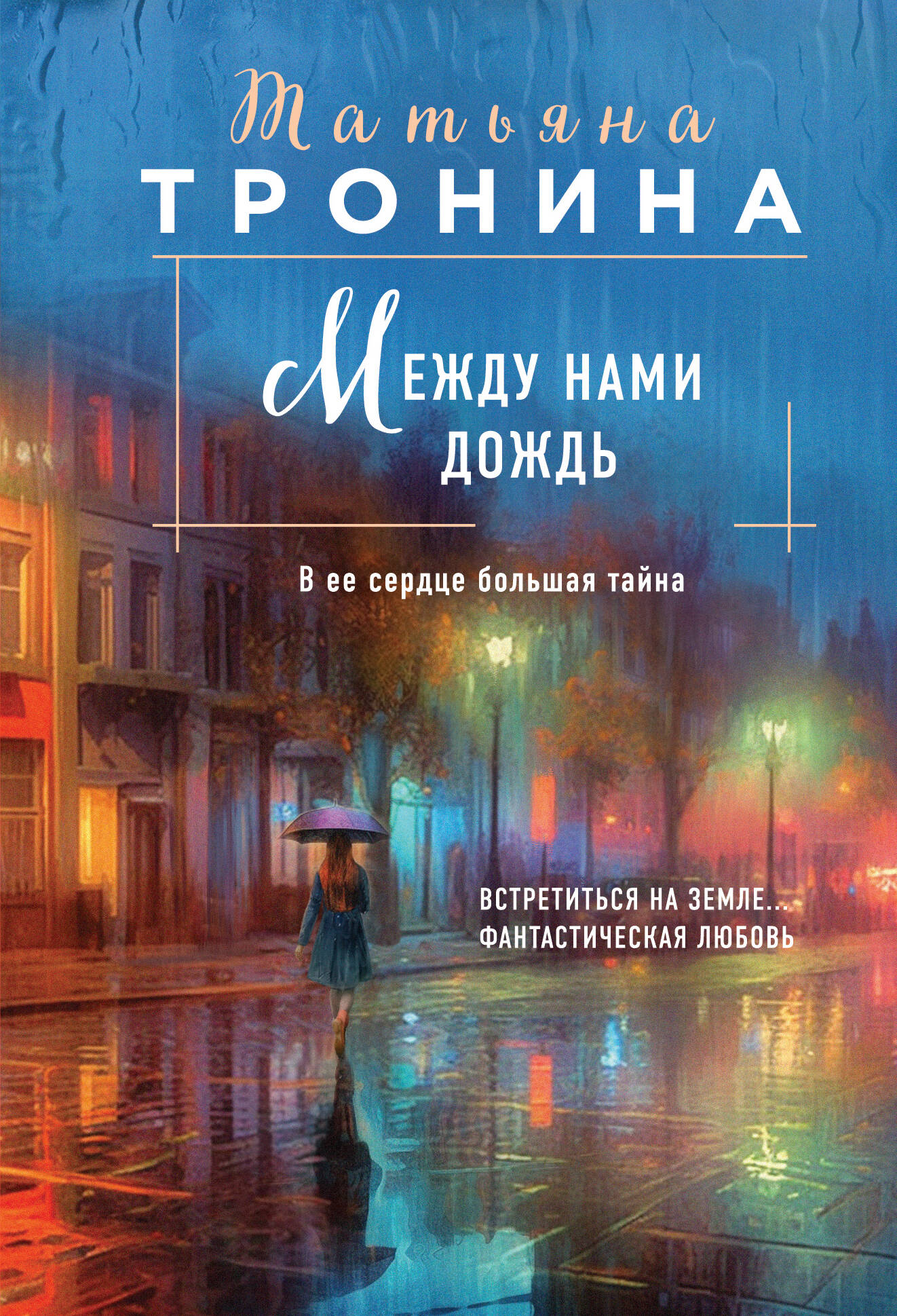 

Внеземное чувство. Книга 1. Между нами дождь
