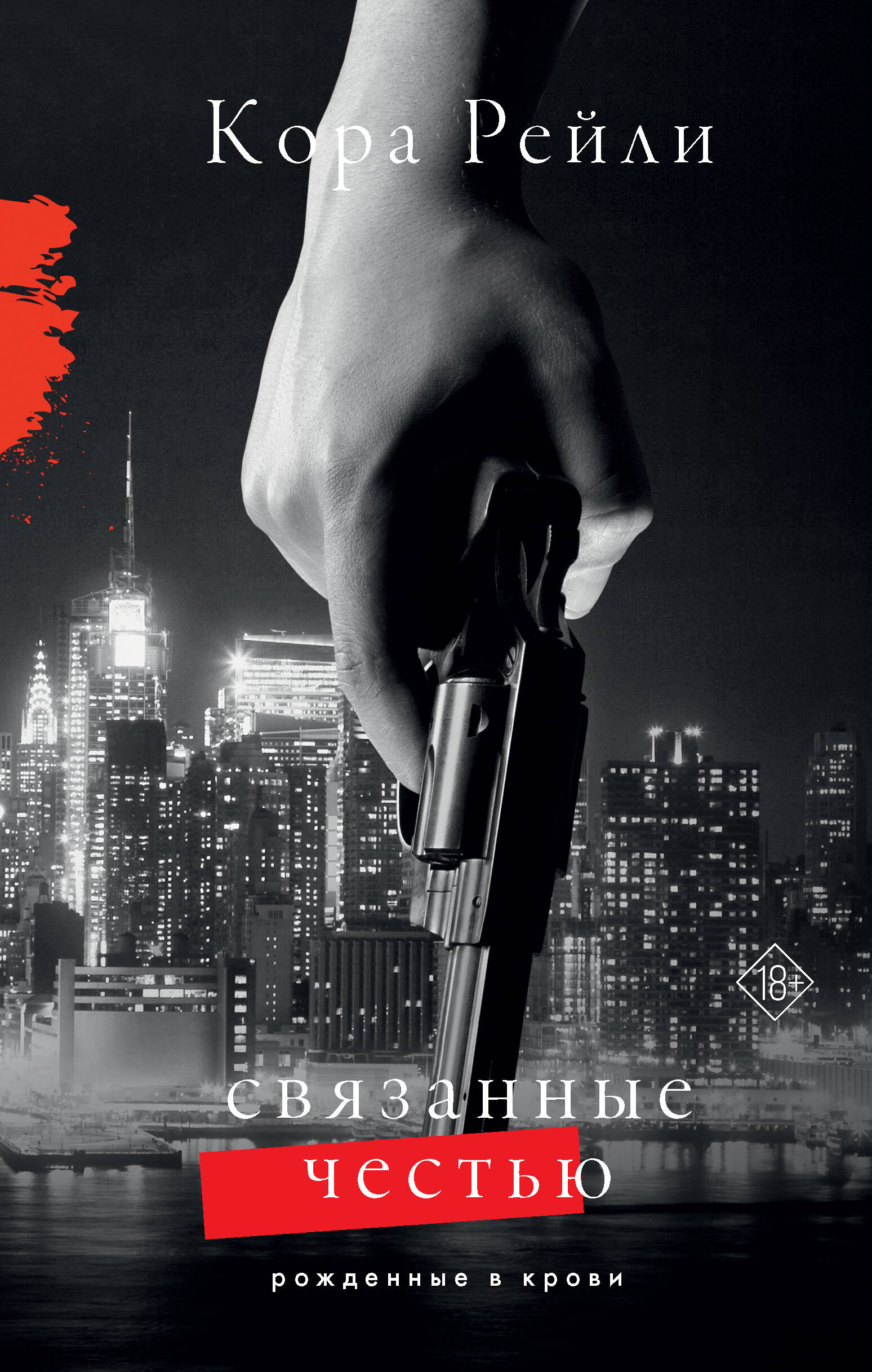

Связанные честью