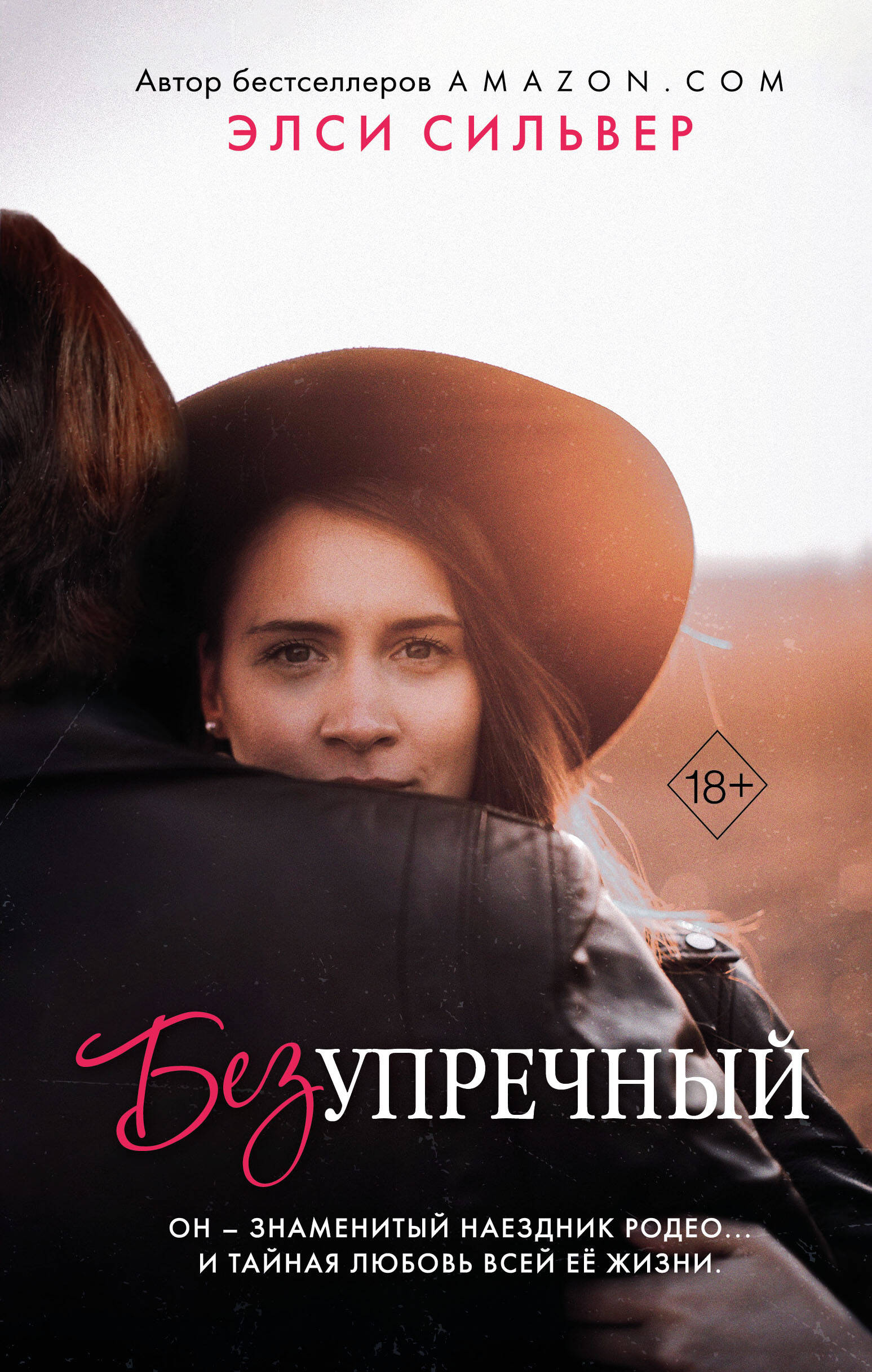 

Безупречный