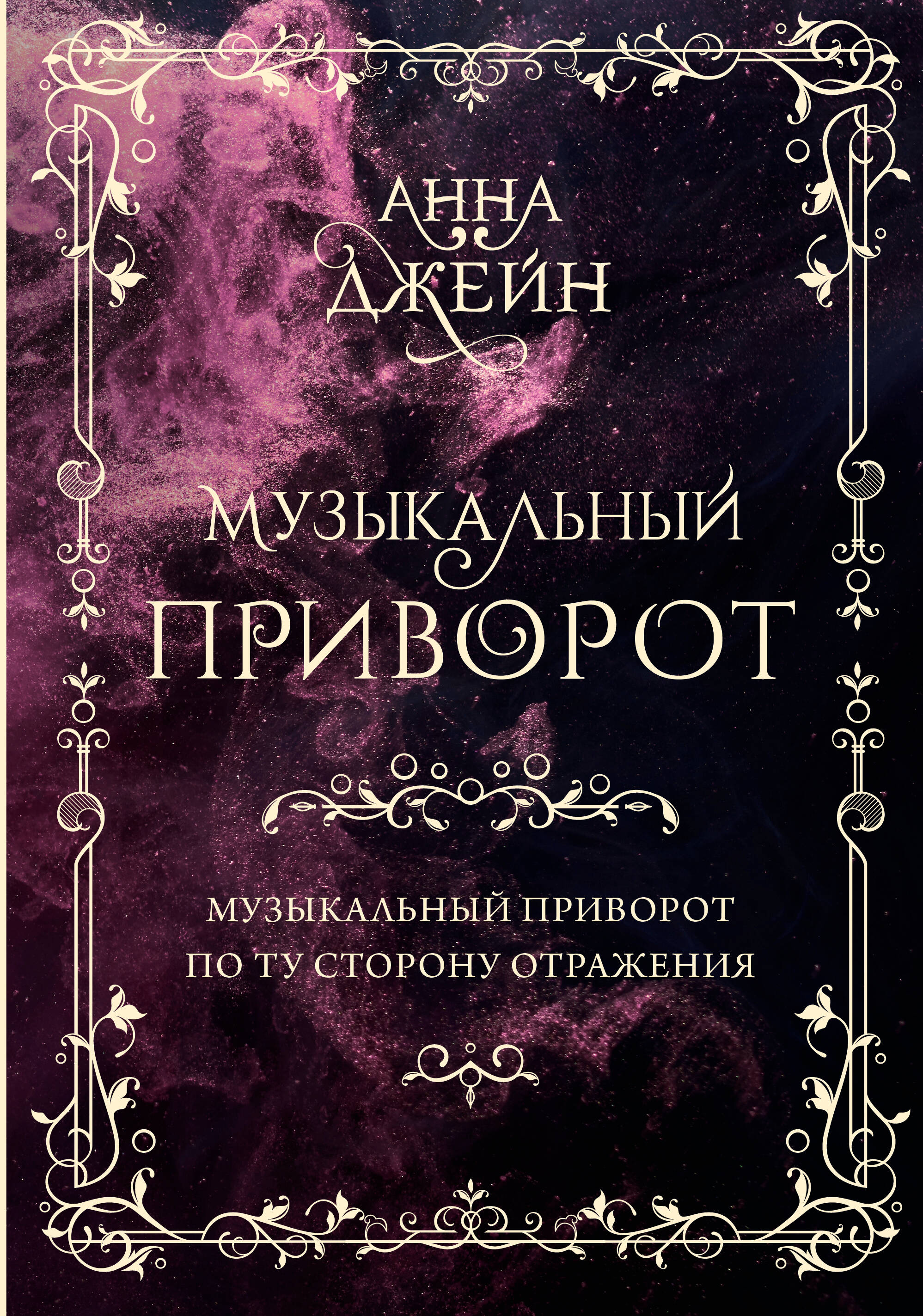 

Музыкальный приворот. Подарочное издание. Музыкальный приворот. По ту сторону отражения. Том 1