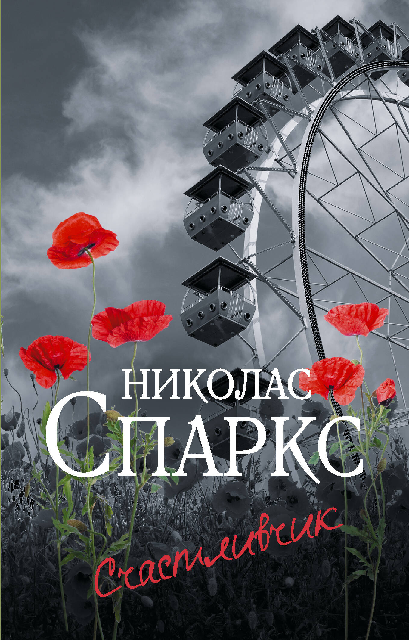 

Счастливчик
