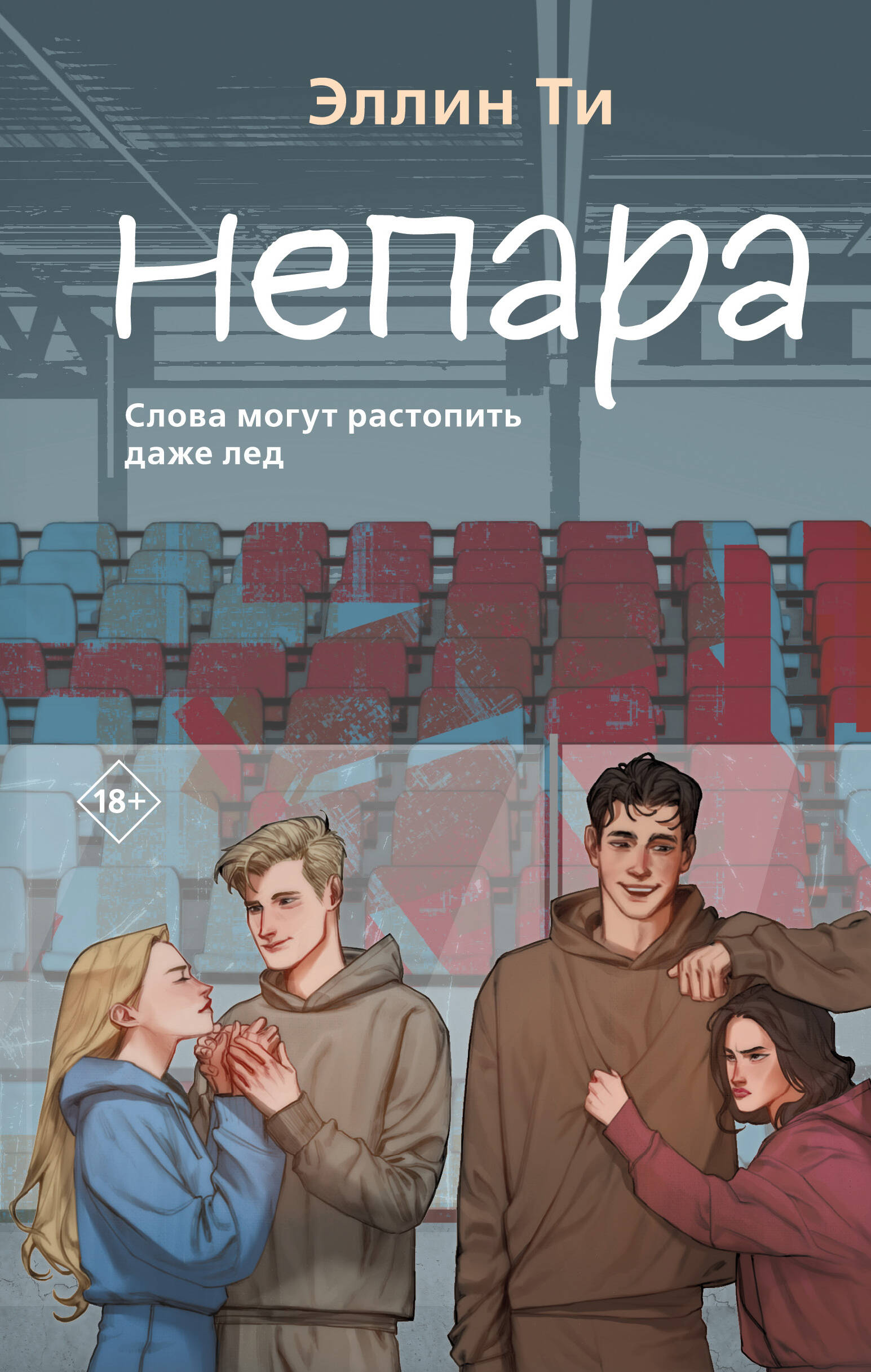 

Любовь растопит даже лед. Книга 1. Непара