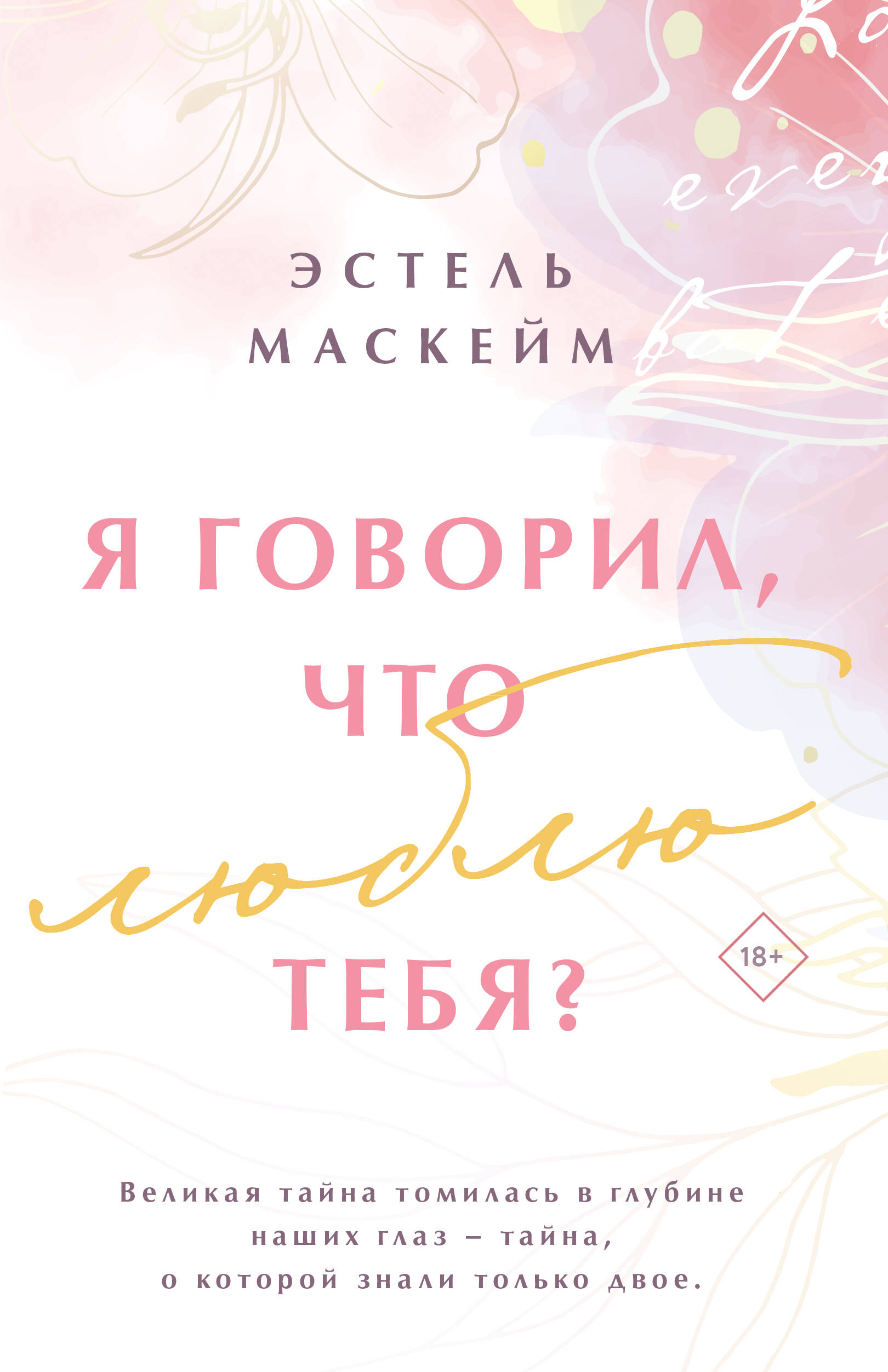 

Я говорил, что люблю тебя