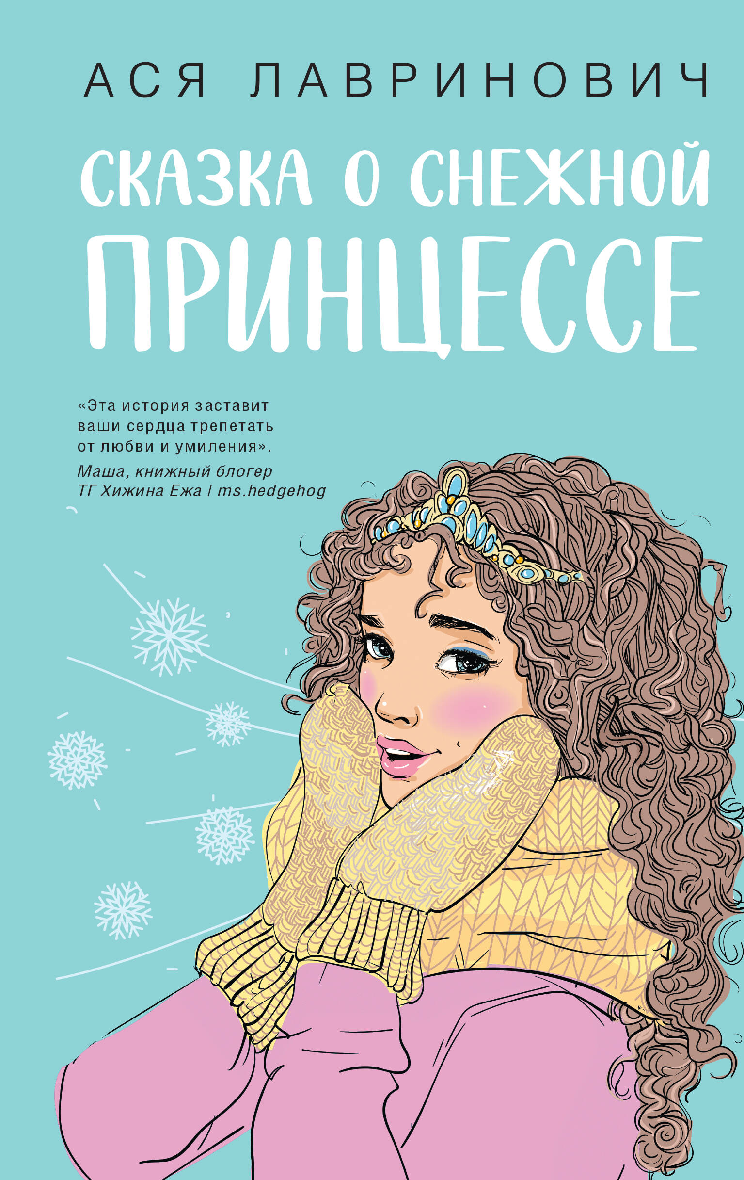 

Сказка о снежной принцессе