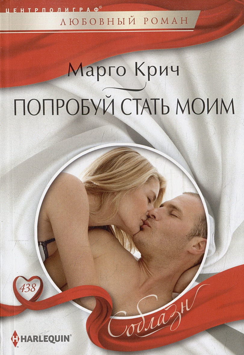 

Попробуй стать моим