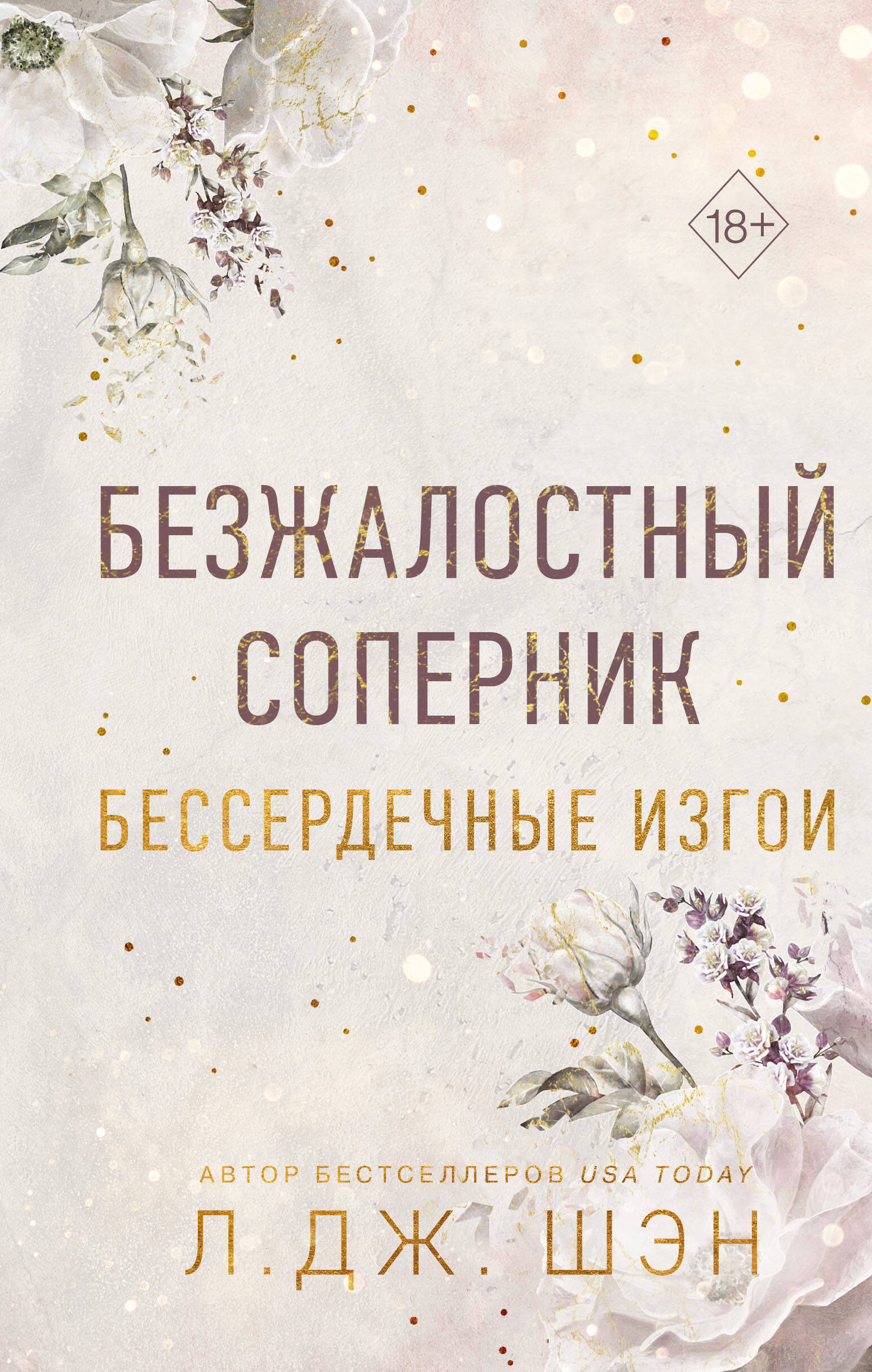 

Бессердечные изгои. Книга 1. Безжалостный соперник