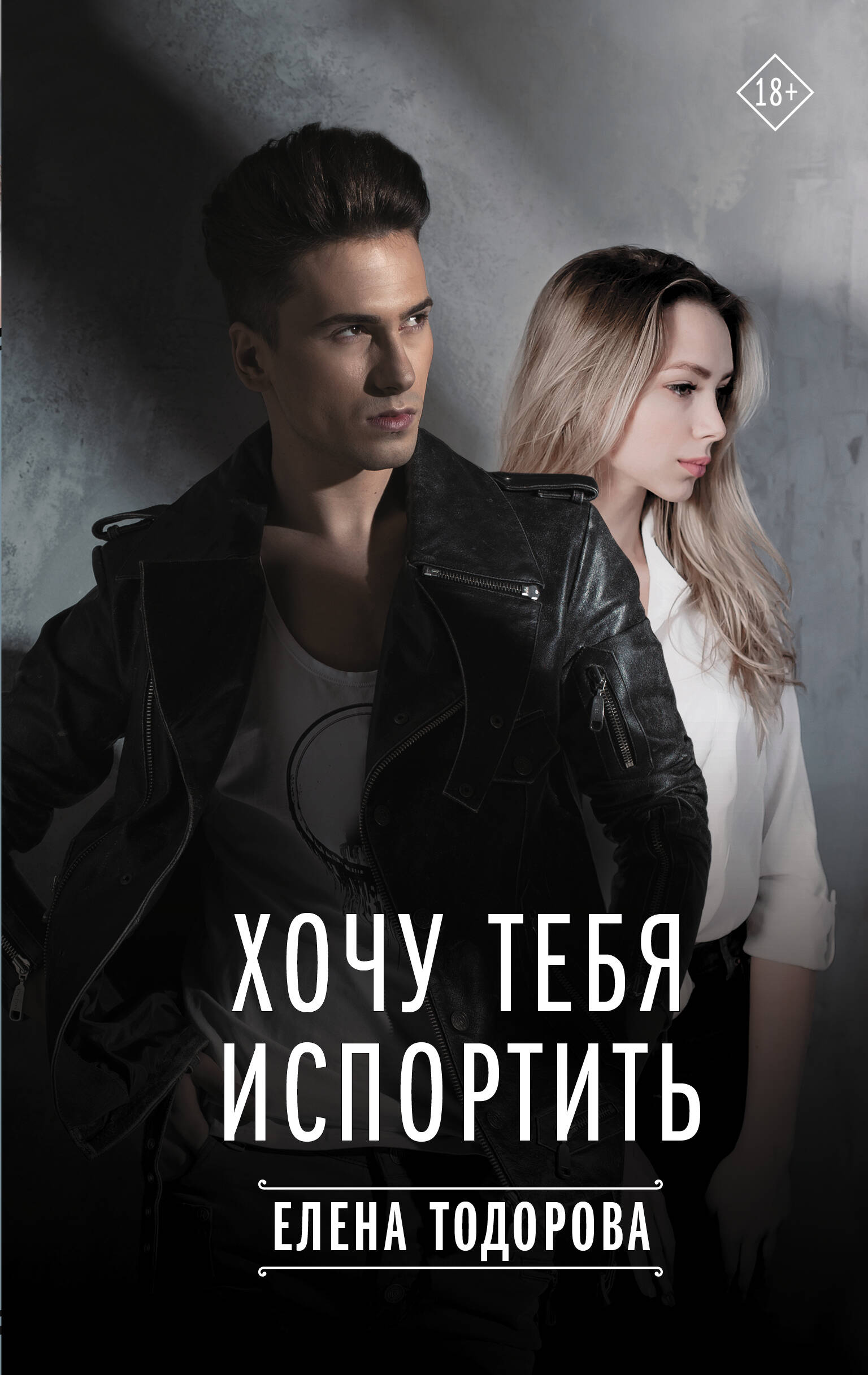 

Хочу тебя испортить