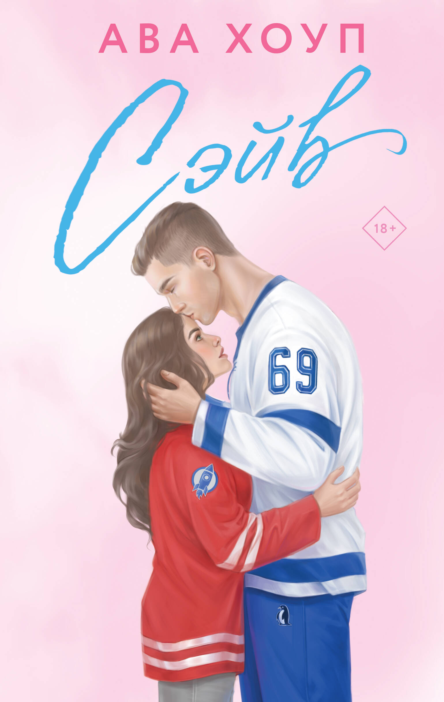 

Орлы. Книга 2. Сэйв