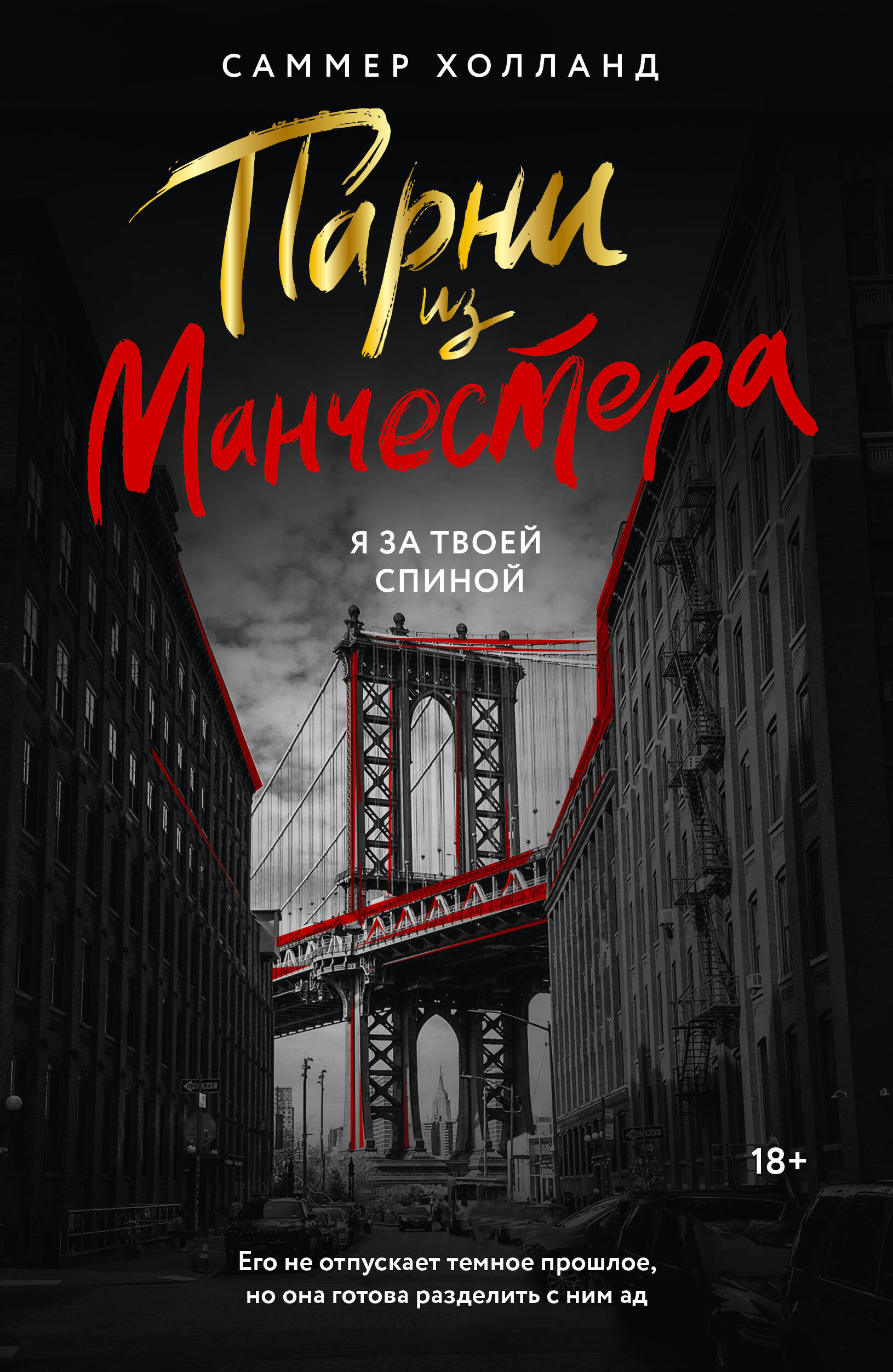 

Парни из Манчестера. Я за твоей спиной