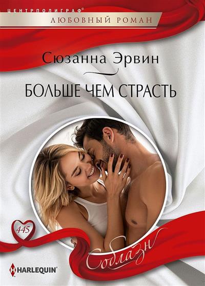

Больше чем страсть