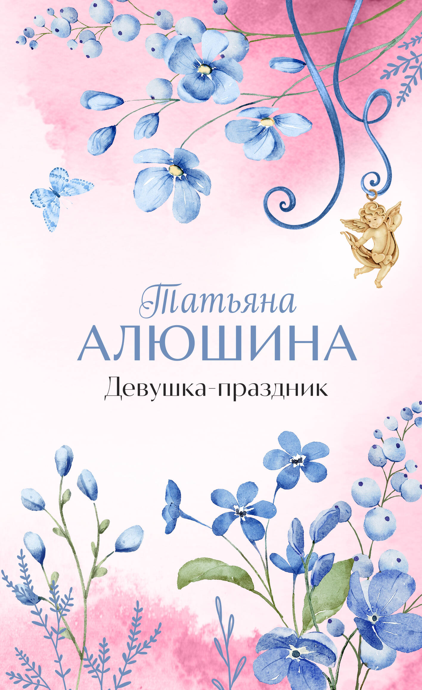

Девушка-праздник