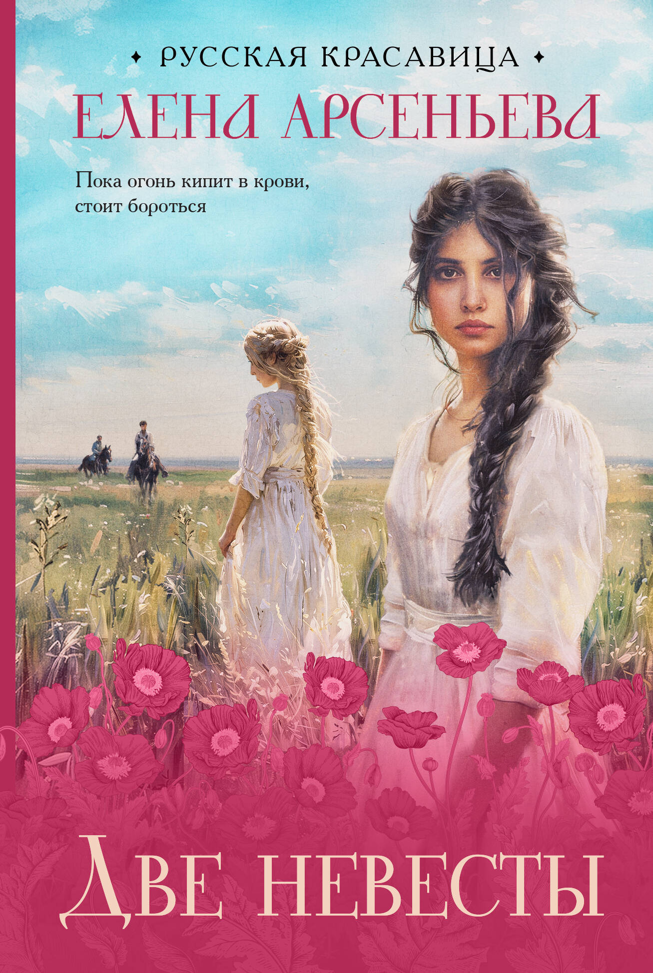 

Две невесты