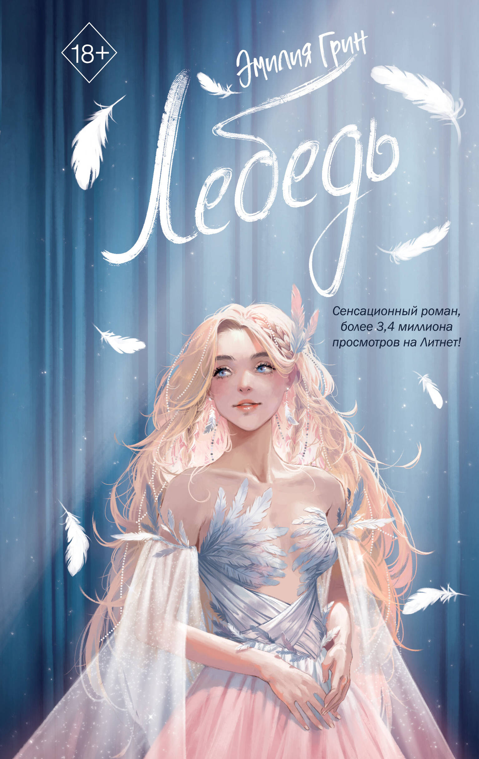 

На крыльях любви. Книга 2. Лебедь