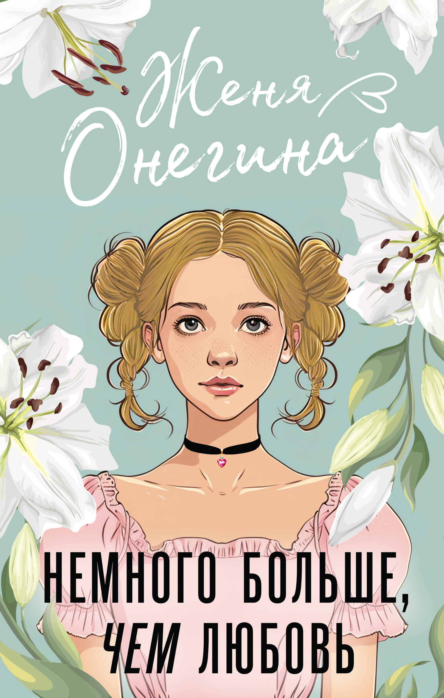 

Немного больше, чем любовь