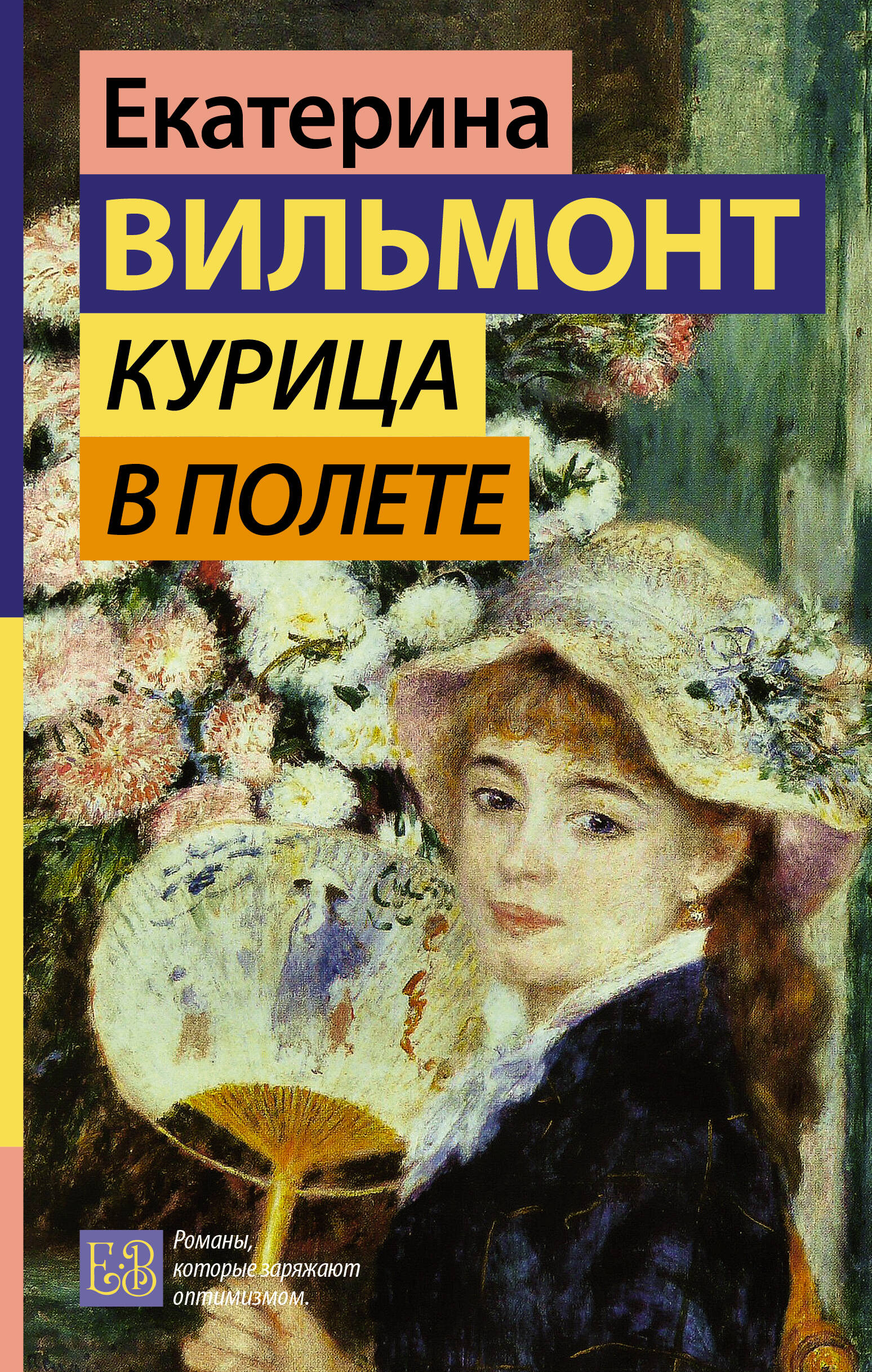 

Курица в полете