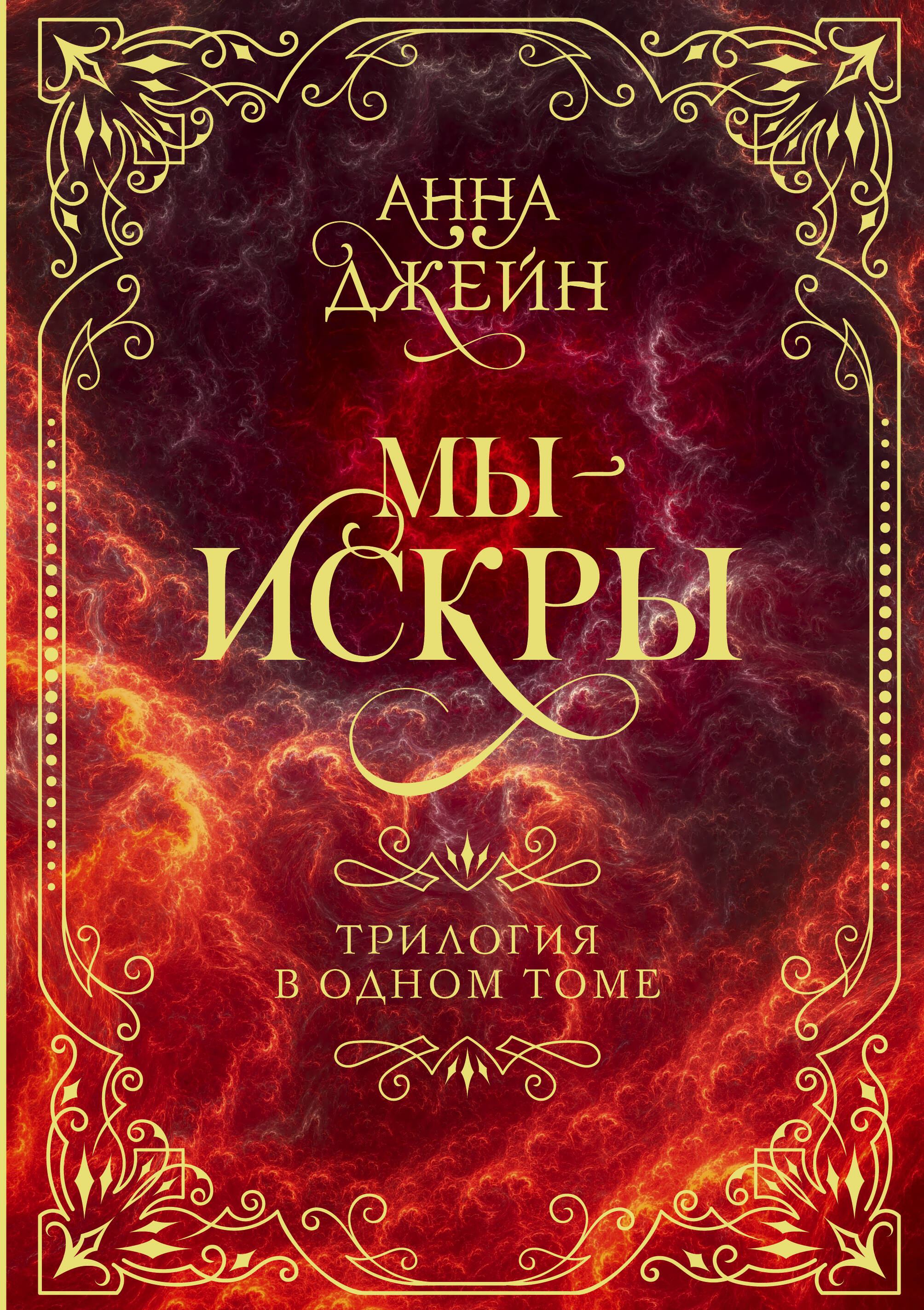 

Мы - искры. Трилогия в одном томе